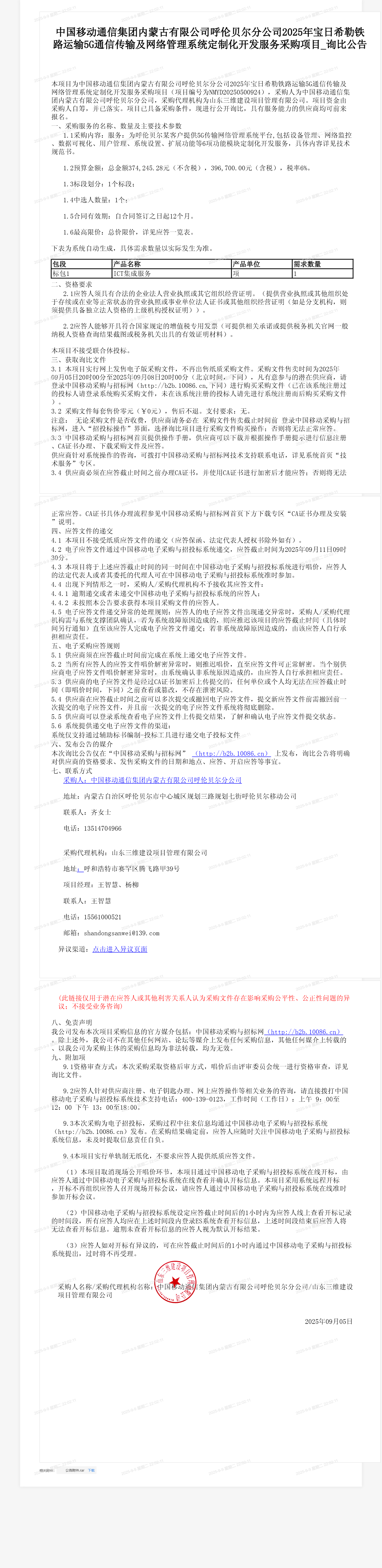 中国移动通信集团内蒙古有限公司呼伦贝尔分公司2025年宝日希勒铁路运输5G通信传输及网络管理系统定制化开发服务采购项目_询比公告