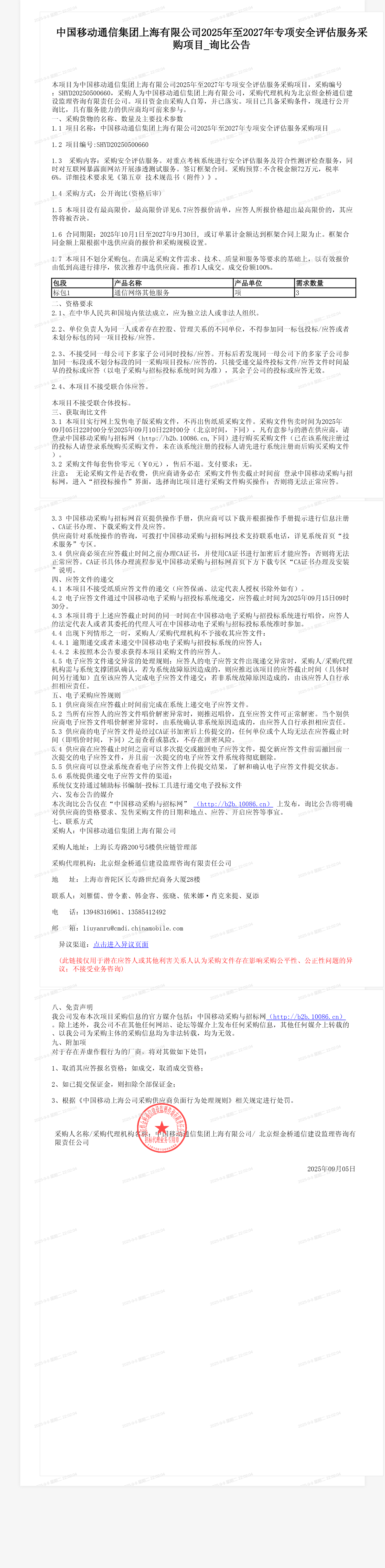 中国移动通信集团上海有限公司2025年至2027年专项安全评估服务采购项目_询比公告