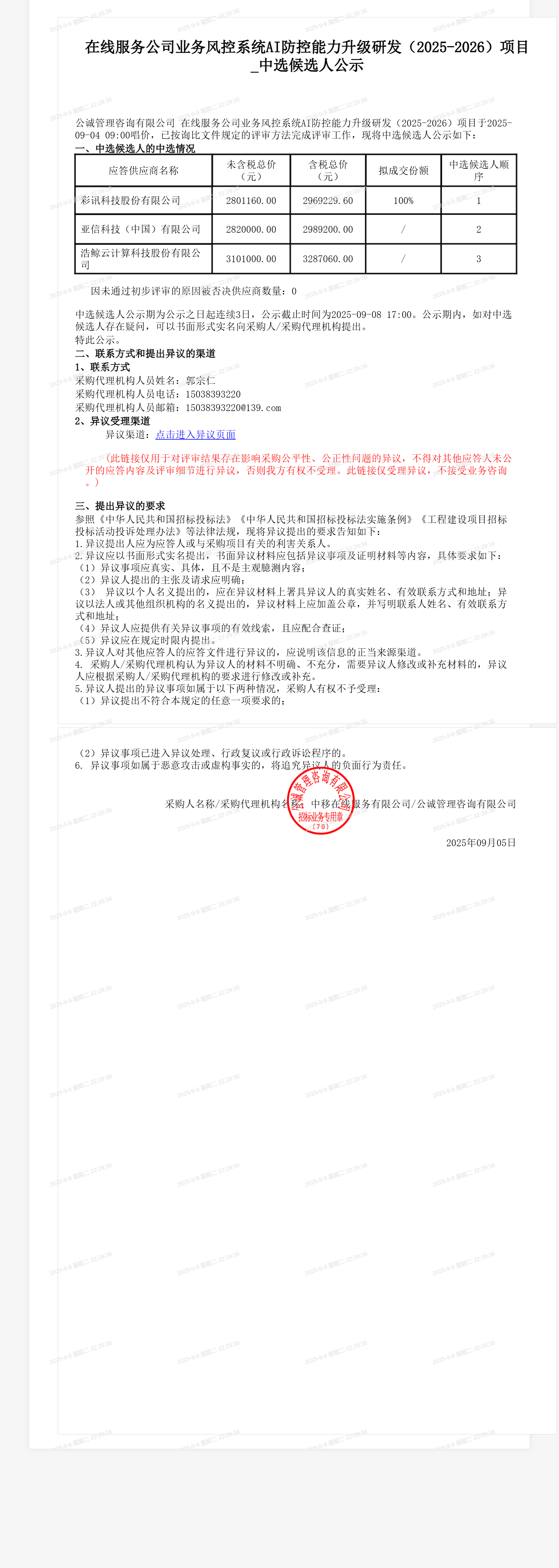 在线服务公司业务风控系统AI防控能力升级研发（2025-2026）项目_中选候选人公示