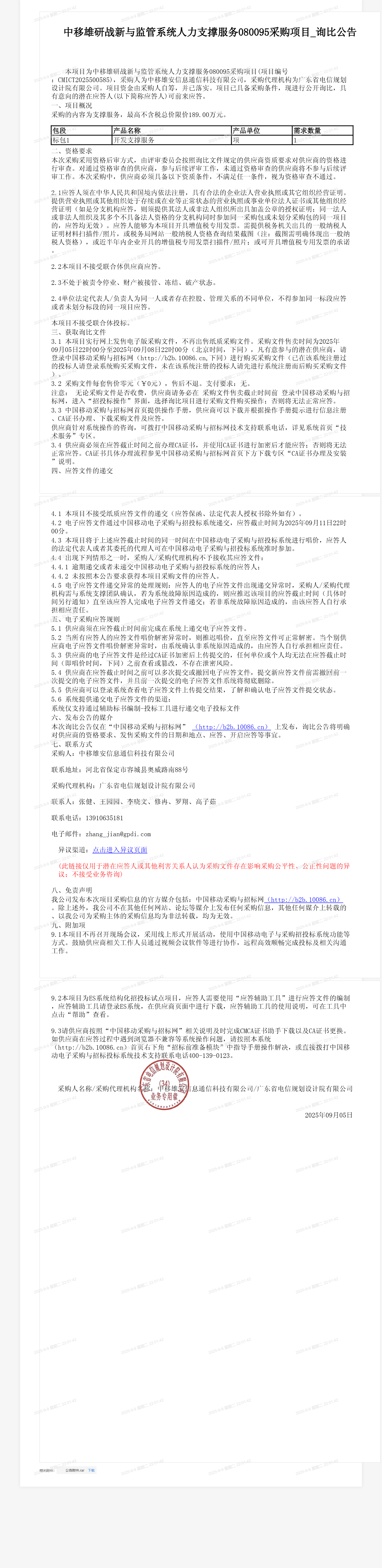 中移雄研战新与监管系统人力支撑服务080095采购项目_询比公告