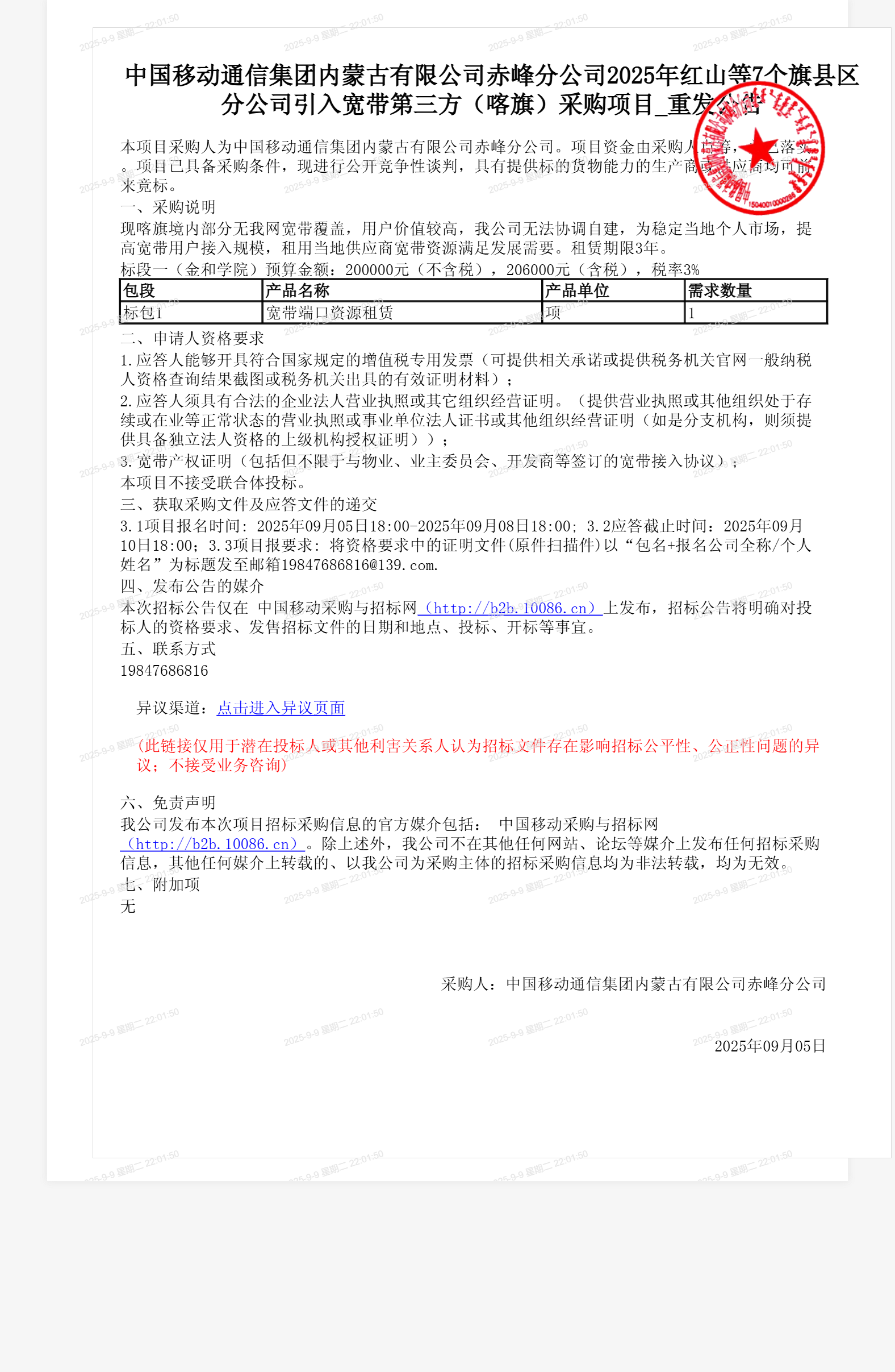 中国移动通信集团内蒙古有限公司赤峰分公司2025年红山等7个旗县区分公司引入宽带第三方（喀旗）采购项目_重发公告