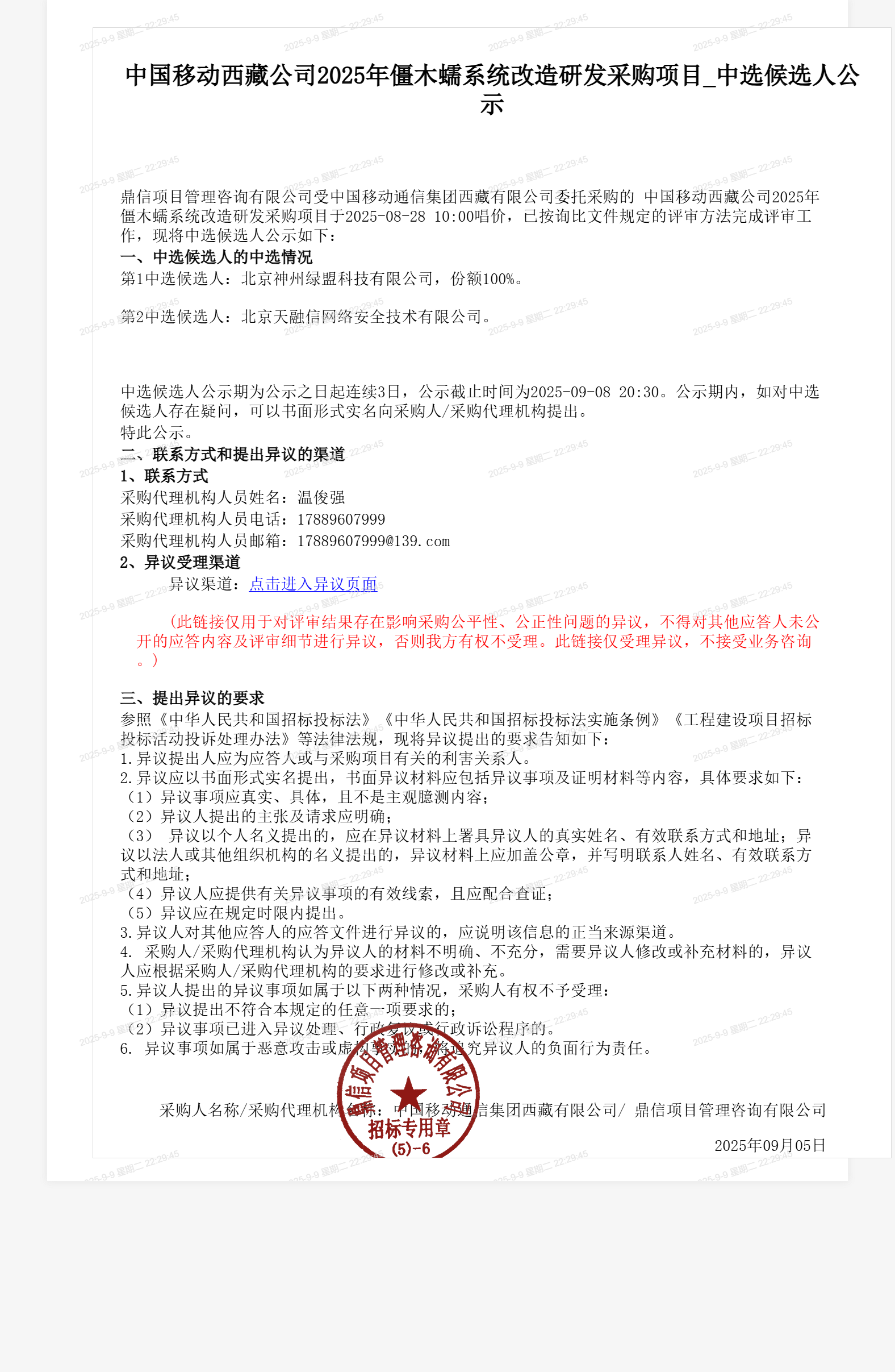中国移动西藏公司2025年僵木蠕系统改造研发采购项目_中选候选人公示