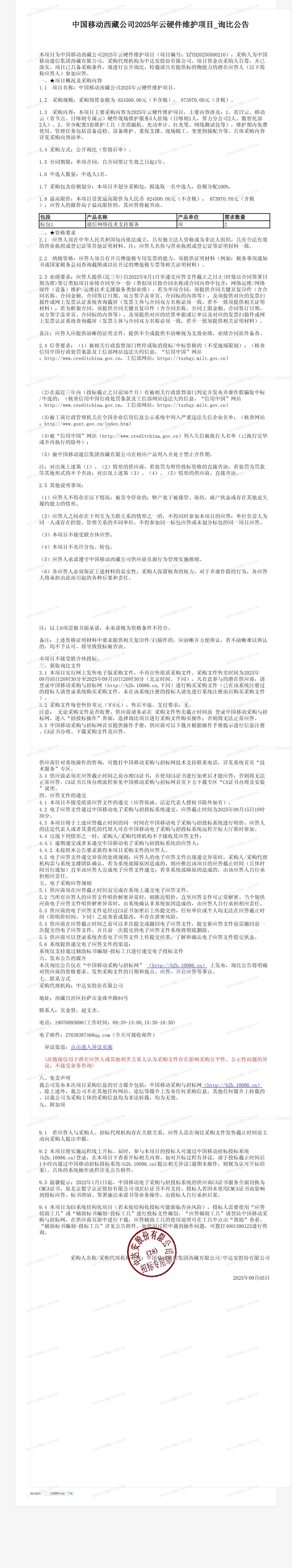 中国移动西藏公司2025年云硬件维护项目_询比公告