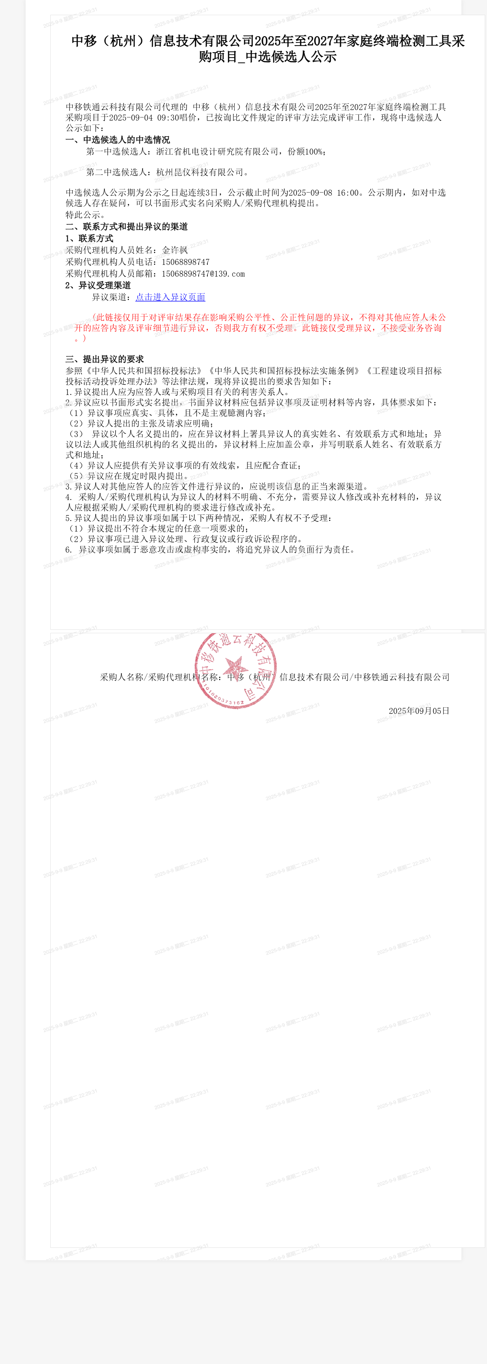 中移（杭州）信息技术有限公司2025年至2027年家庭终端检测工具采购项目_中选候选人公示