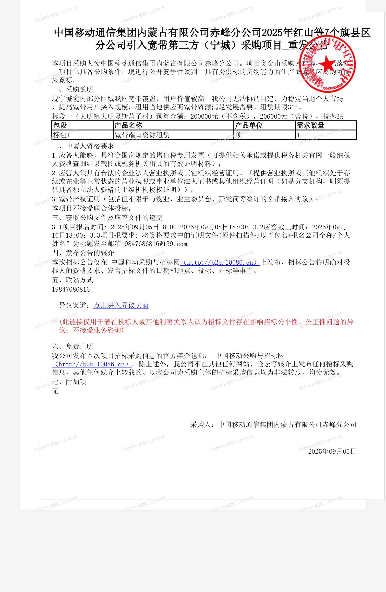 中国移动通信集团内蒙古有限公司赤峰分公司2025年红山等7个旗县区分公司引入宽带第三方（宁城）采购项目_重发公告