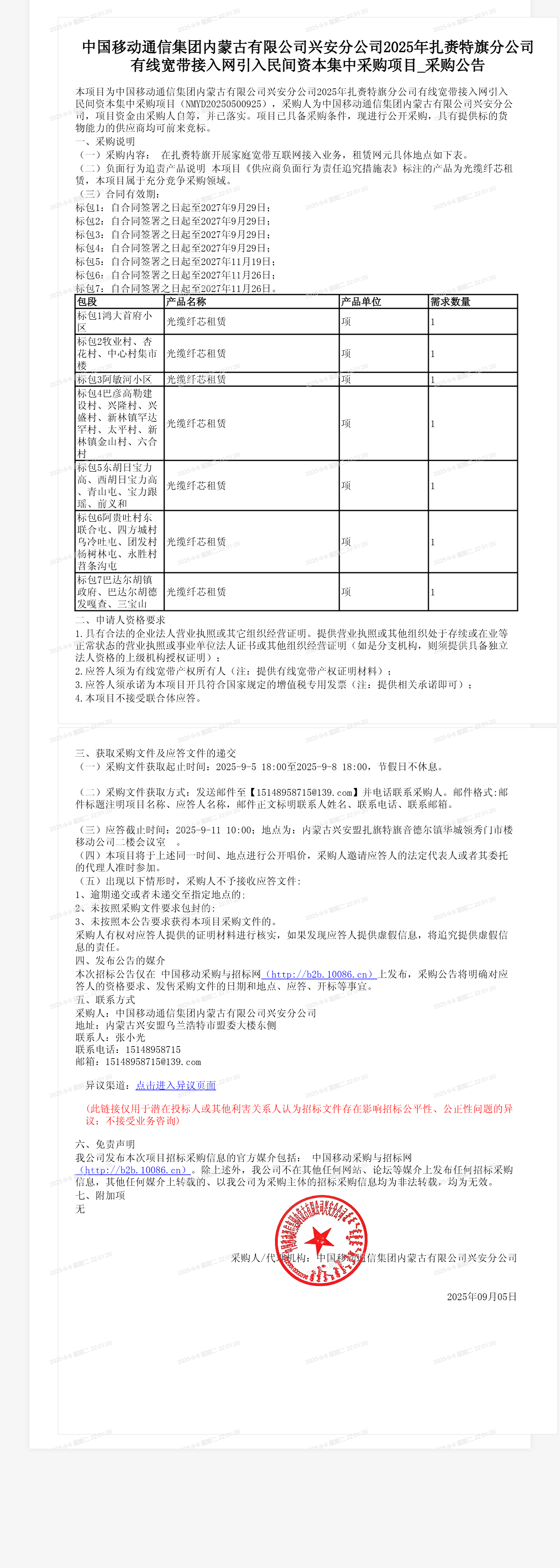 中国移动通信集团内蒙古有限公司兴安分公司2025年扎赉特旗分公司有线宽带接入网引入民间资本集中采购项目_采购公告