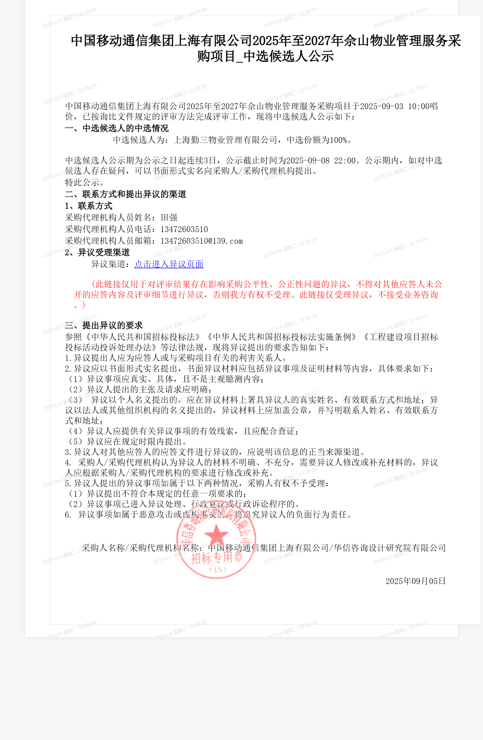 中国移动通信集团上海有限公司2025年至2027年佘山物业管理服务采购项目_中选候选人公示