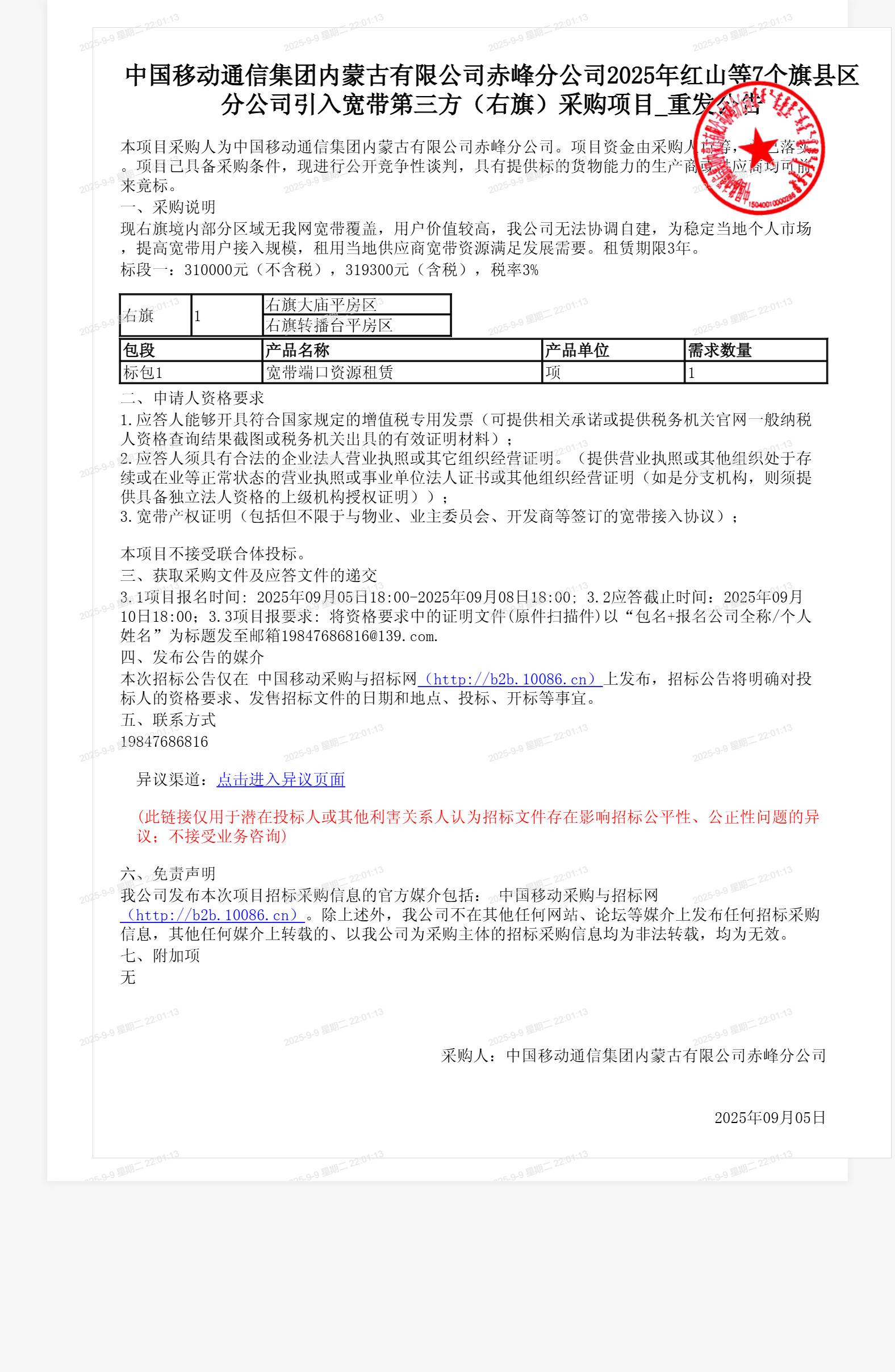 中国移动通信集团内蒙古有限公司赤峰分公司2025年红山等7个旗县区分公司引入宽带第三方（右旗）采购项目_重发公告