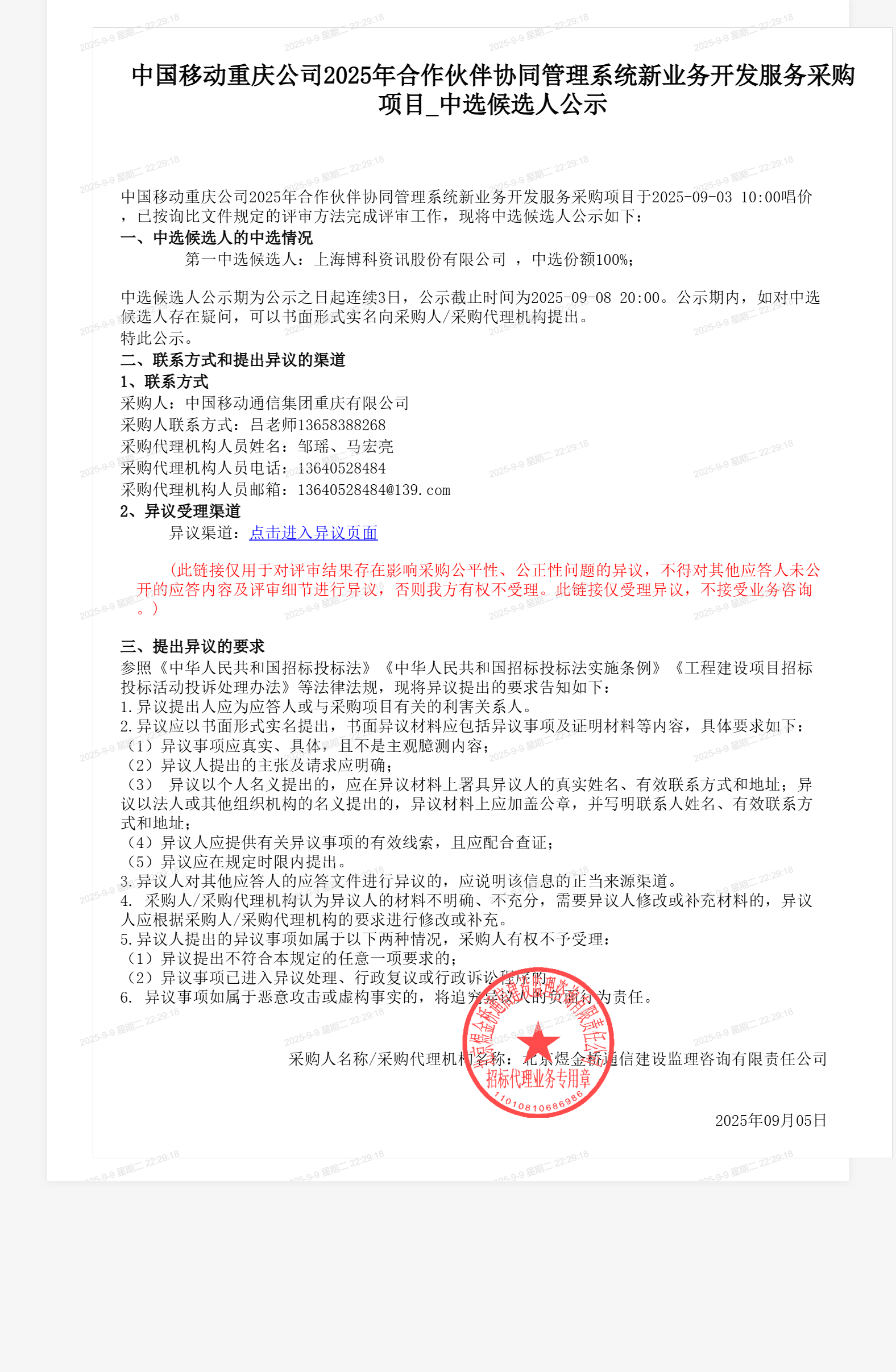 中国移动重庆公司2025年合作伙伴协同管理系统新业务开发服务采购项目_中选候选人公示