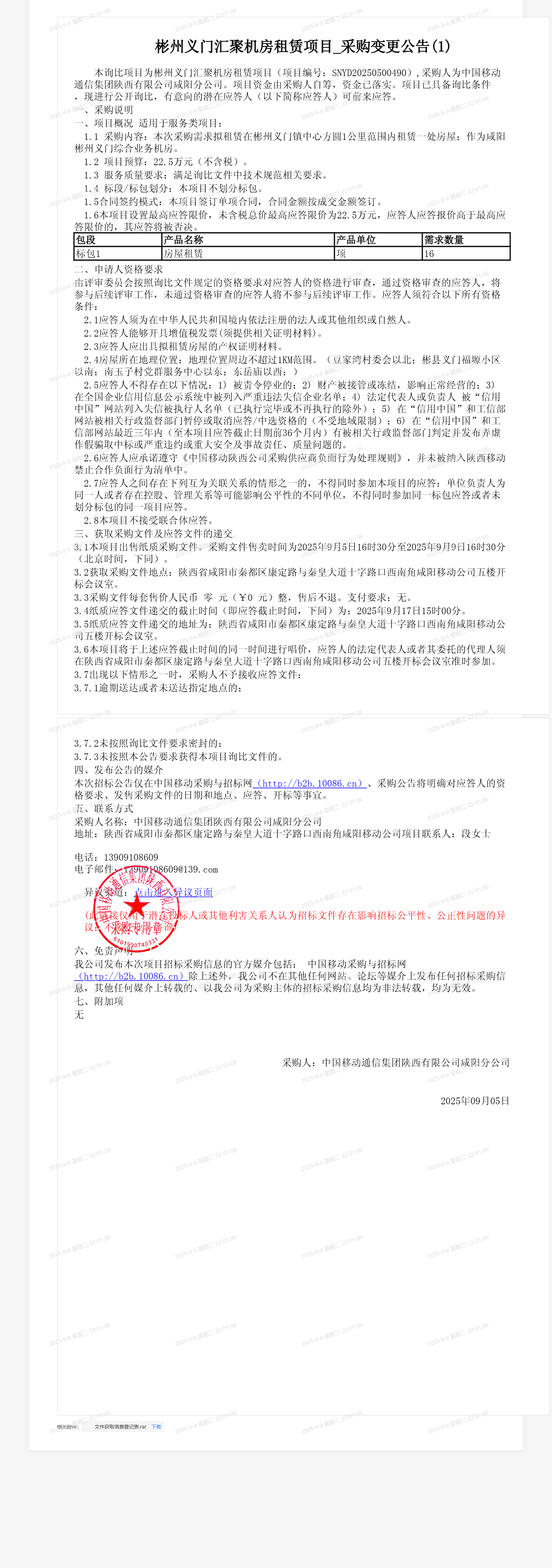 彬州义门汇聚机房租赁项目_采购变更公告(1)