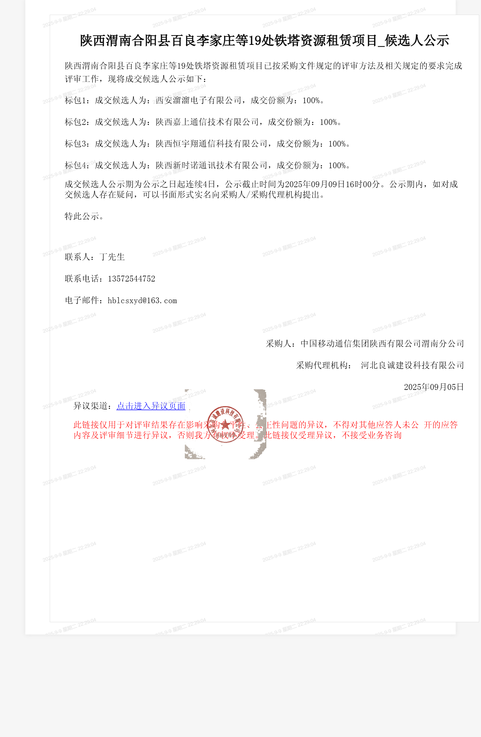 陕西渭南合阳县百良李家庄等19处铁塔资源租赁项目_候选人公示