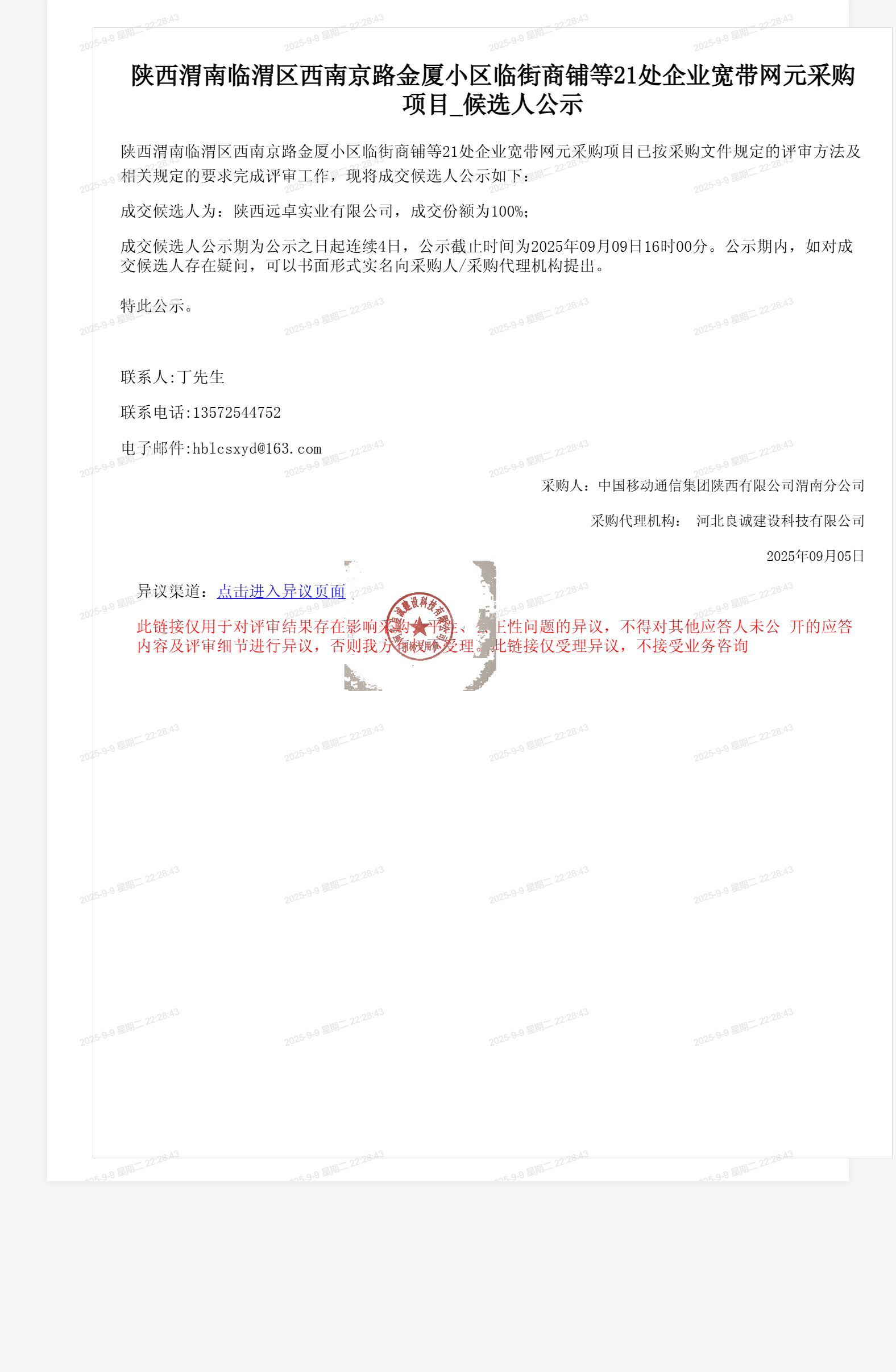 陕西渭南临渭区西南京路金厦小区临街商铺等21处企业宽带网元采购项目_候选人公示