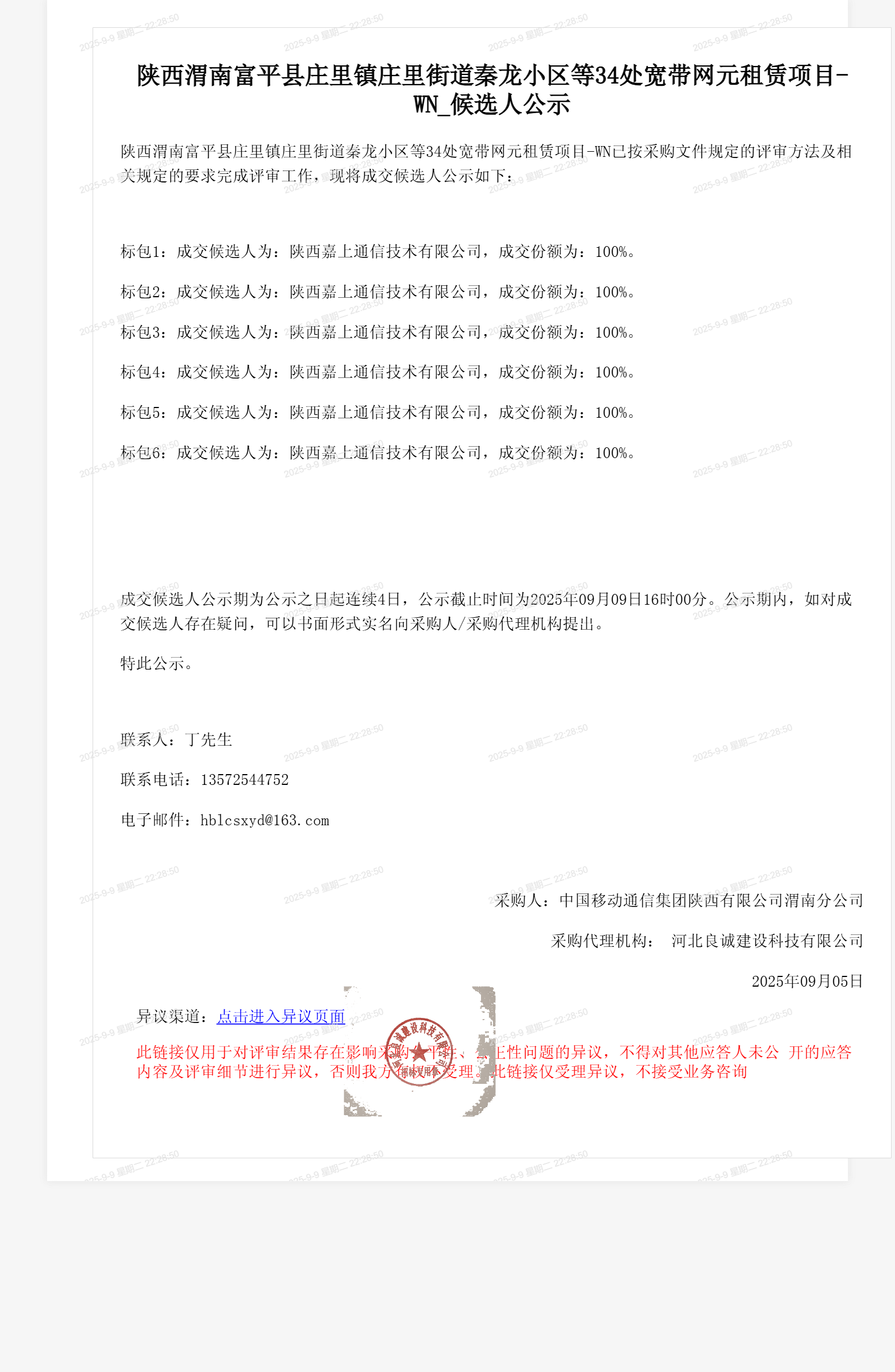 陕西渭南富平县庄里镇庄里街道秦龙小区等34处宽带网元租赁项目-WN_候选人公示