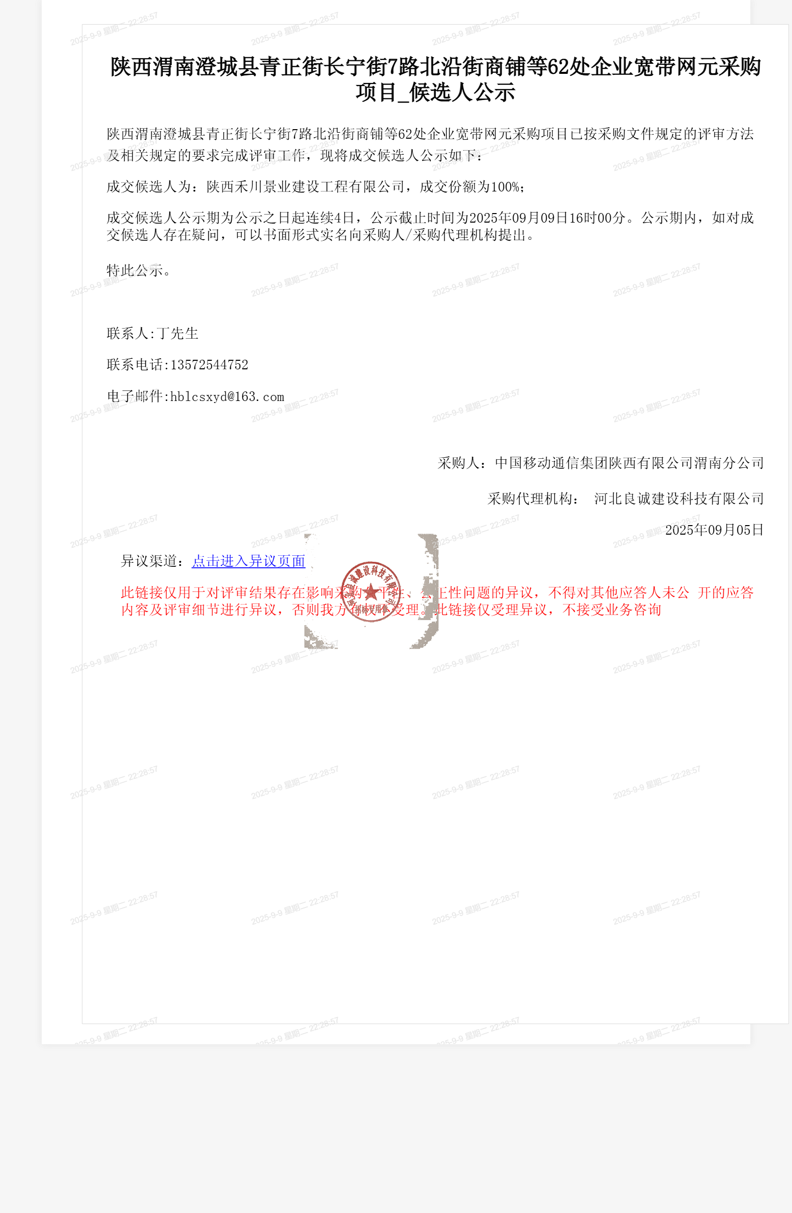 陕西渭南澄城县青正街长宁街7路北沿街商铺等62处企业宽带网元采购项目_候选人公示