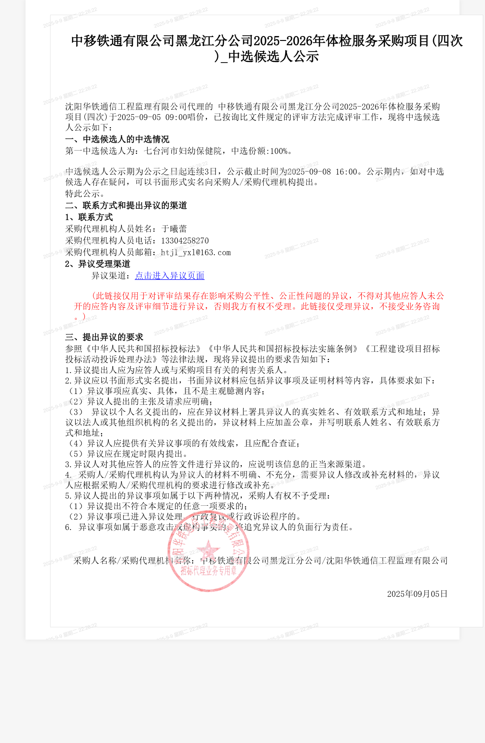 中移铁通有限公司黑龙江分公司2025-2026年体检服务采购项目(四次)_中选候选人公示