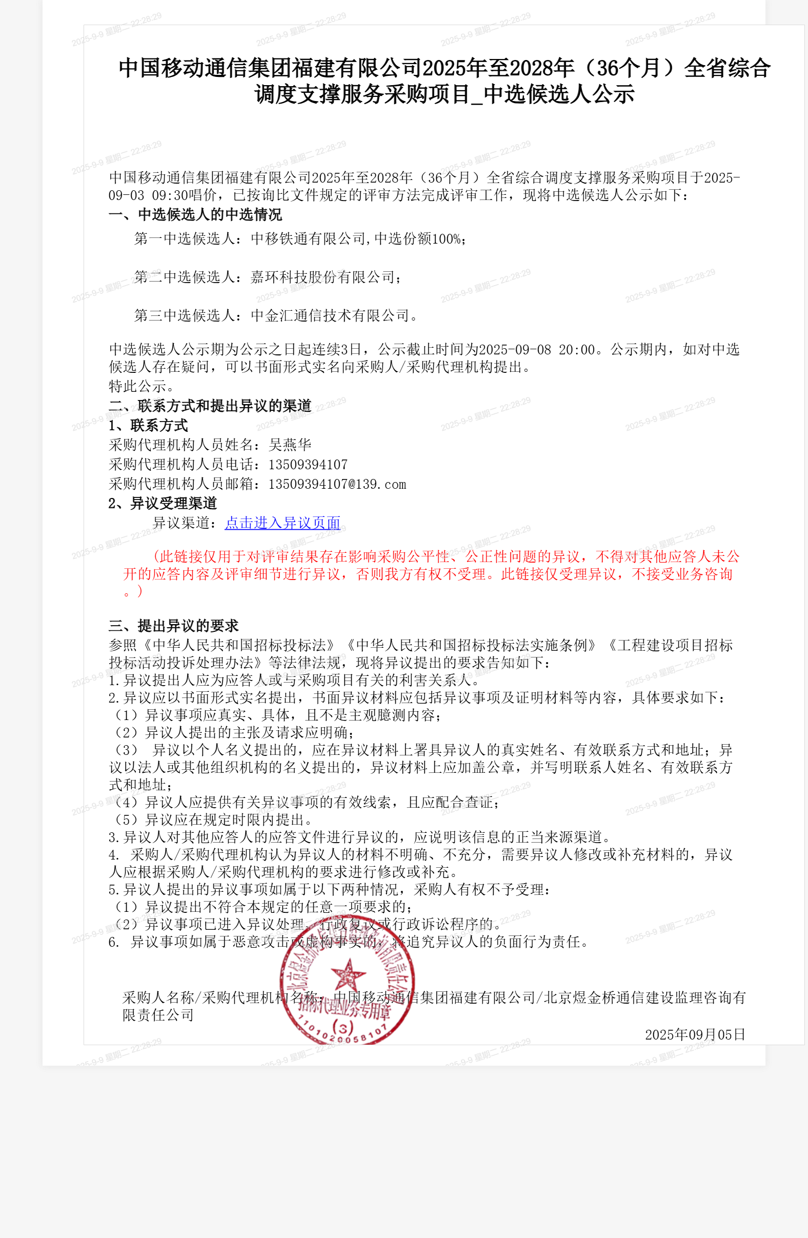 中国移动通信集团福建有限公司2025年至2028年（36个月）全省综合调度支撑服务采购项目_中选候选人公示