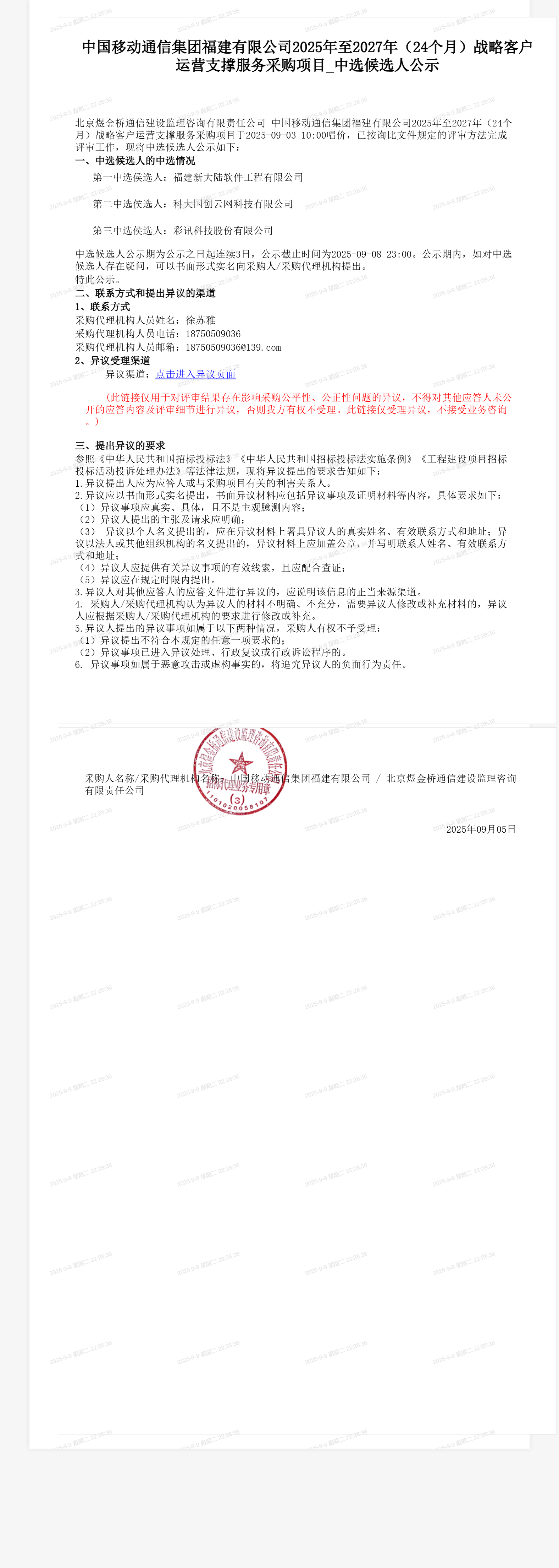 中国移动通信集团福建有限公司2025年至2027年（24个月）战略客户运营支撑服务采购项目_中选候选人公示
