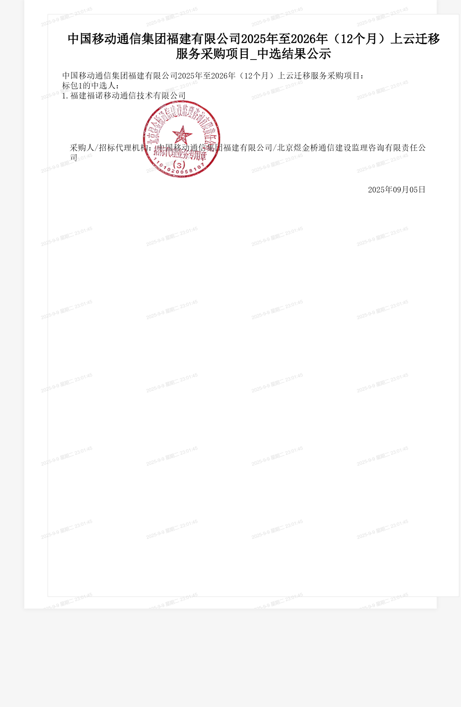 中国移动通信集团福建有限公司2025年至2026年（12个月）上云迁移服务采购项目_中选结果公示