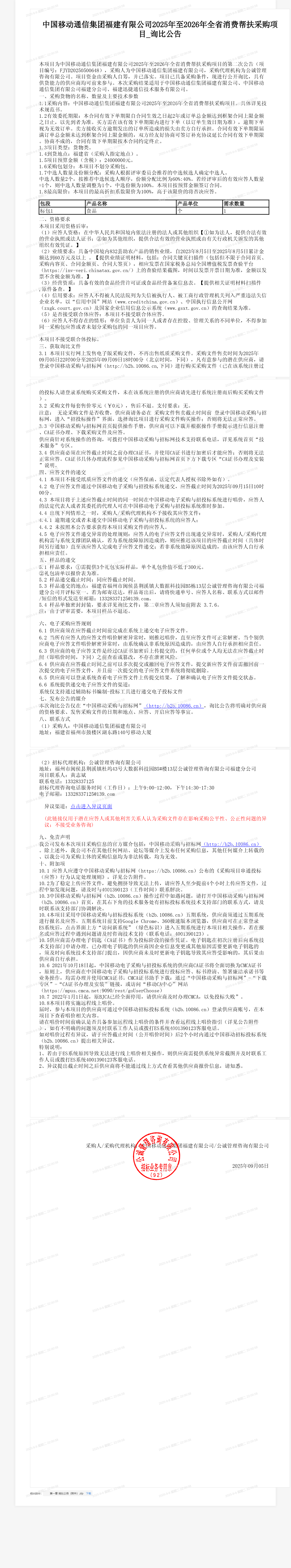 中国移动通信集团福建有限公司2025年至2026年全省消费帮扶采购项目_询比公告