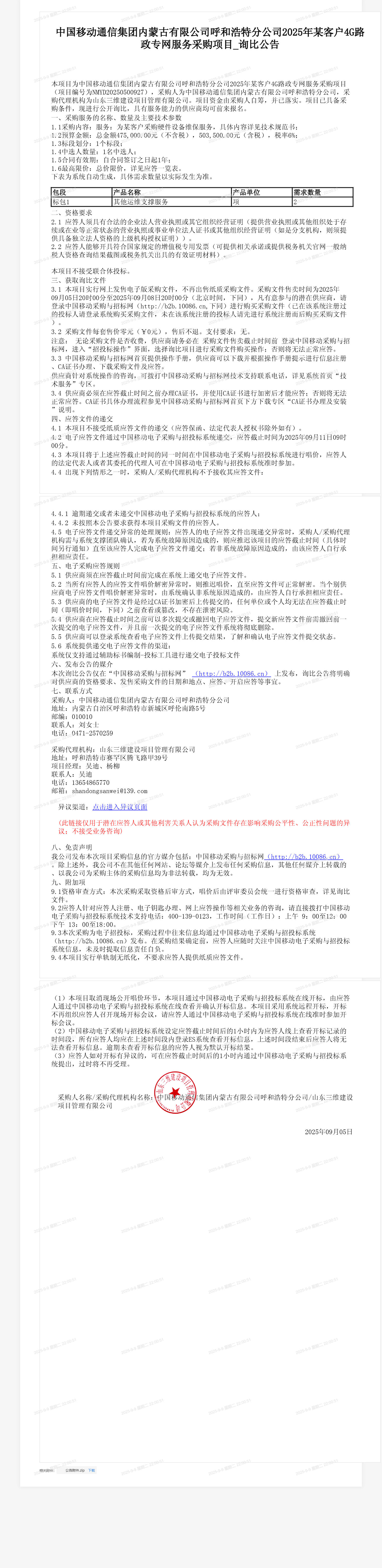 中国移动通信集团内蒙古有限公司呼和浩特分公司2025年某客户4G路政专网服务采购项目_询比公告