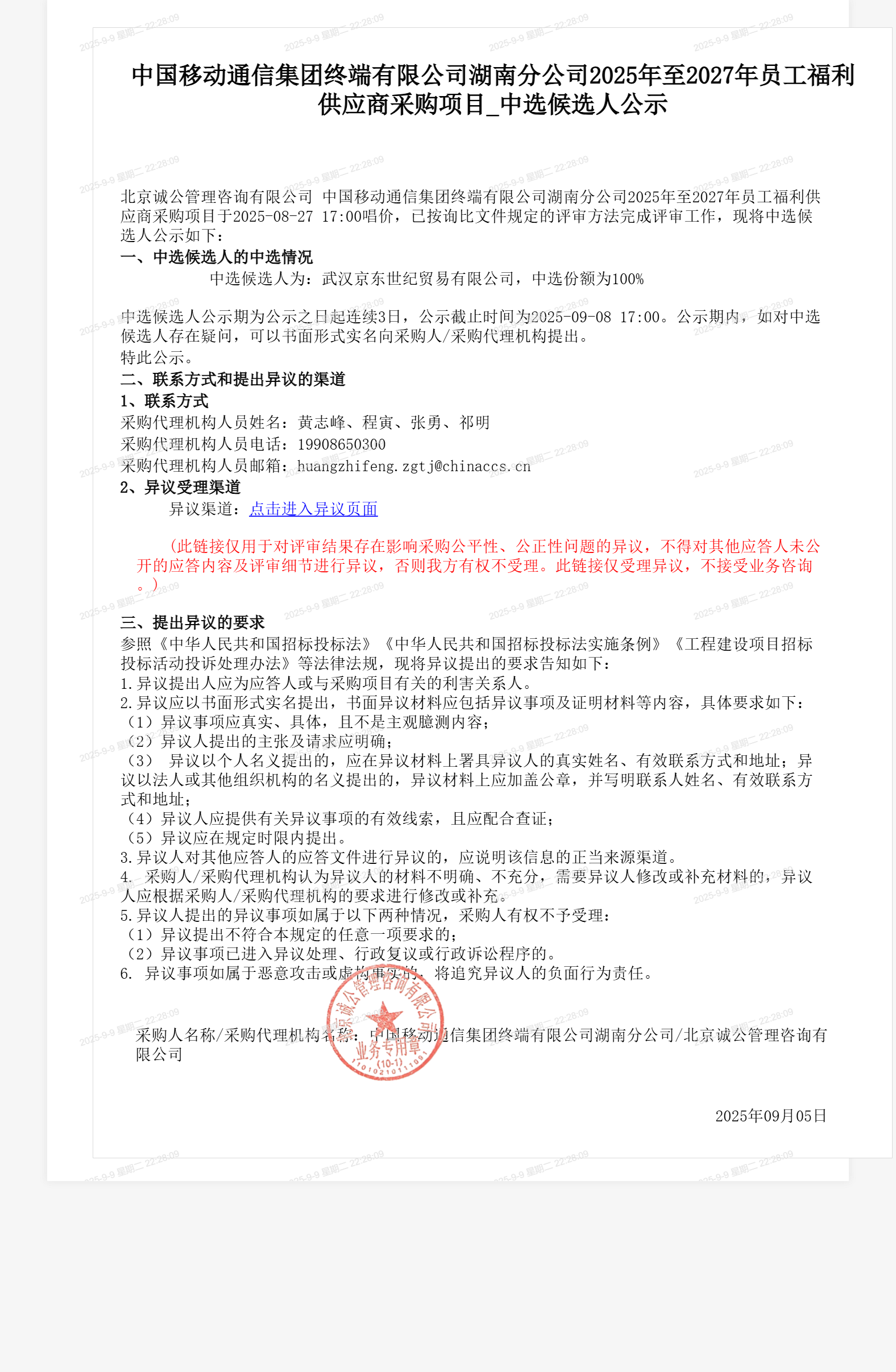 中国移动通信集团终端有限公司湖南分公司2025年至2027年员工福利供应商采购项目_中选候选人公示