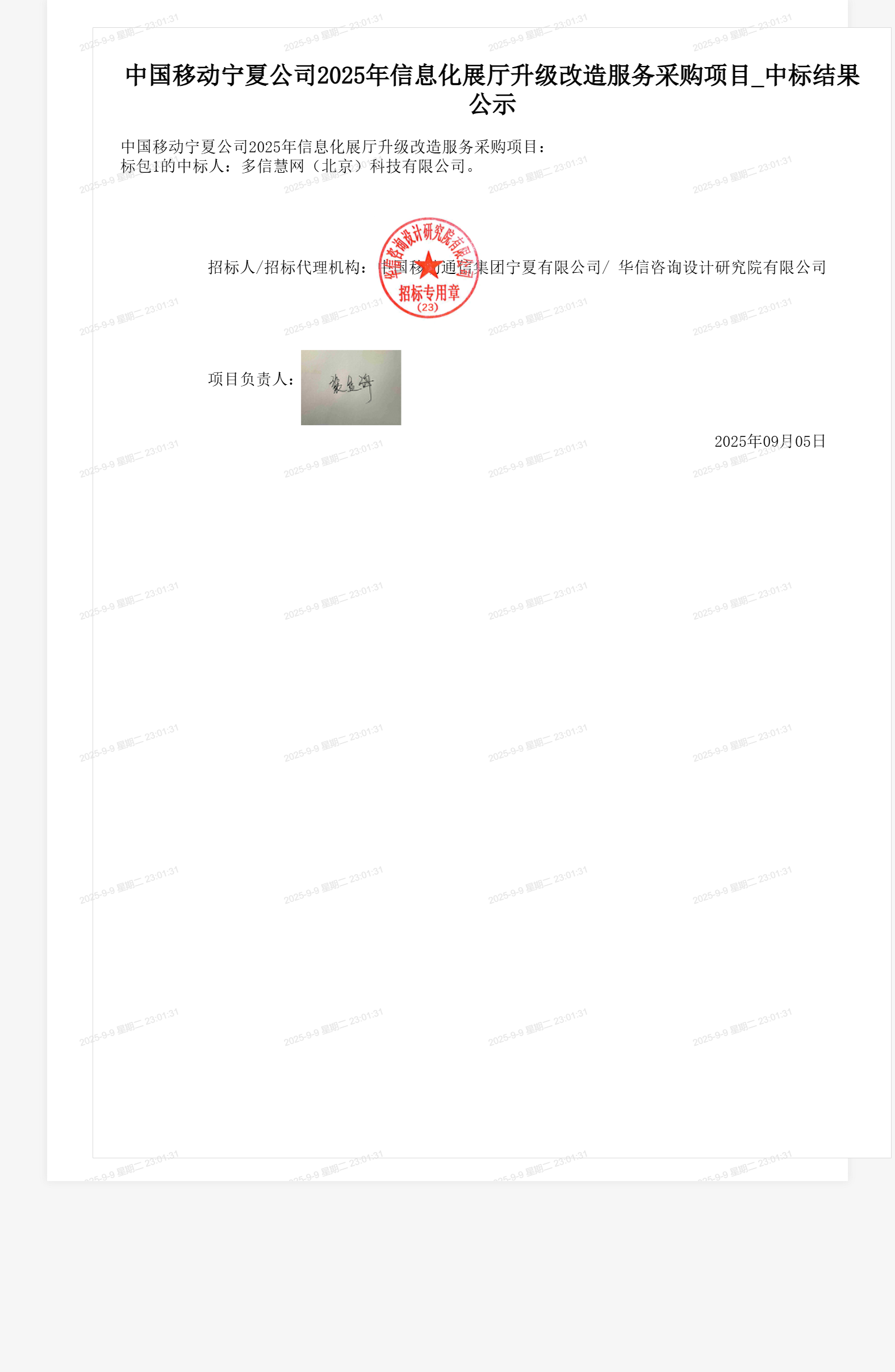 中国移动宁夏公司2025年信息化展厅升级改造服务采购项目_中标结果公示