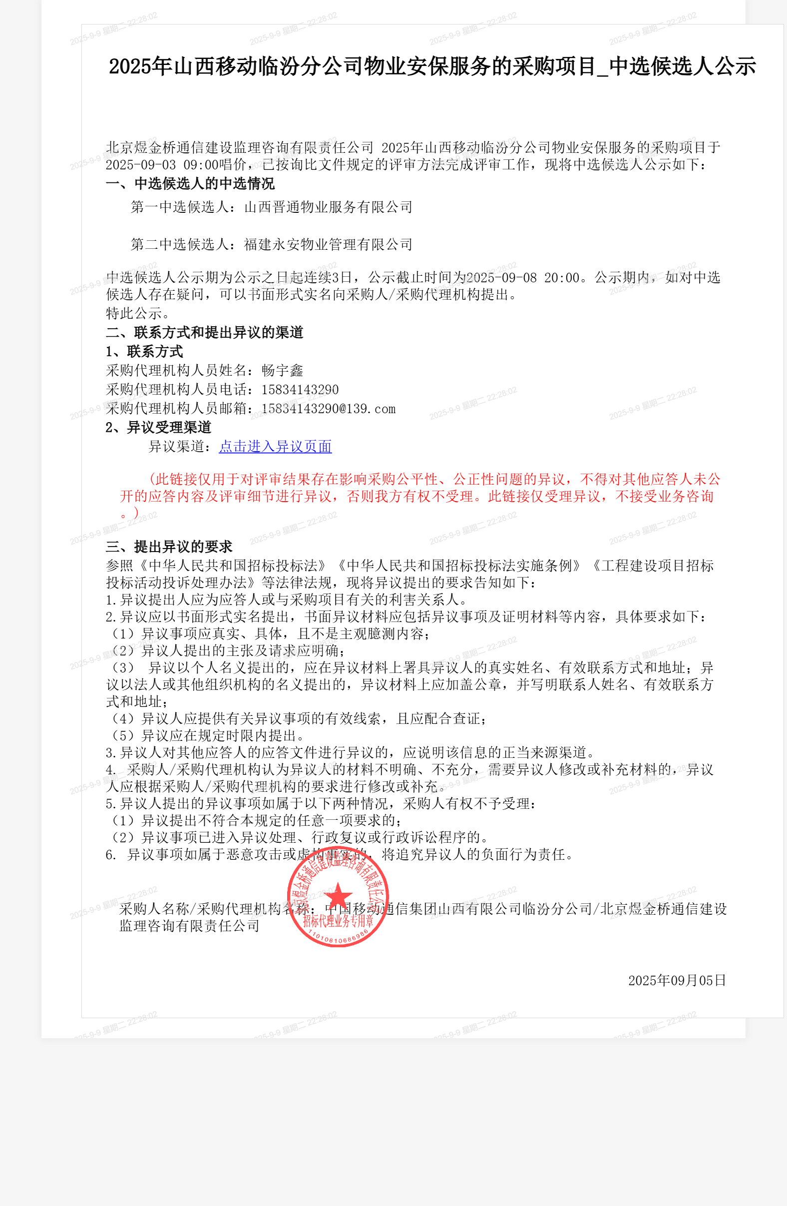 2025年山西移动临汾分公司物业安保服务的采购项目_中选候选人公示