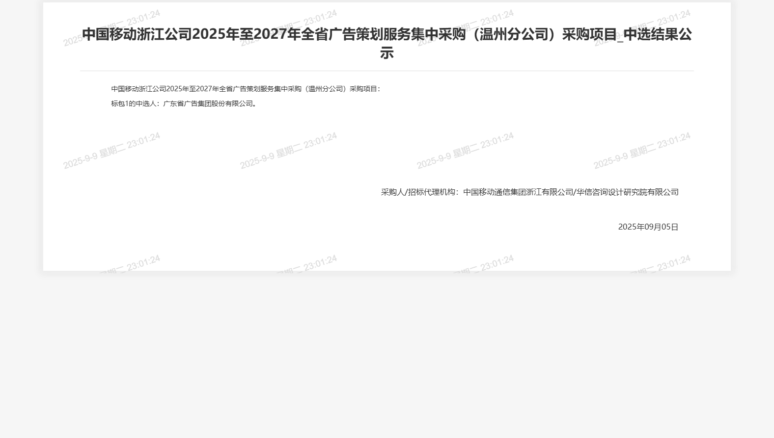中国移动浙江公司2025年至2027年全省广告策划服务集中采购（温州分公司）采购项目_中选结果公示