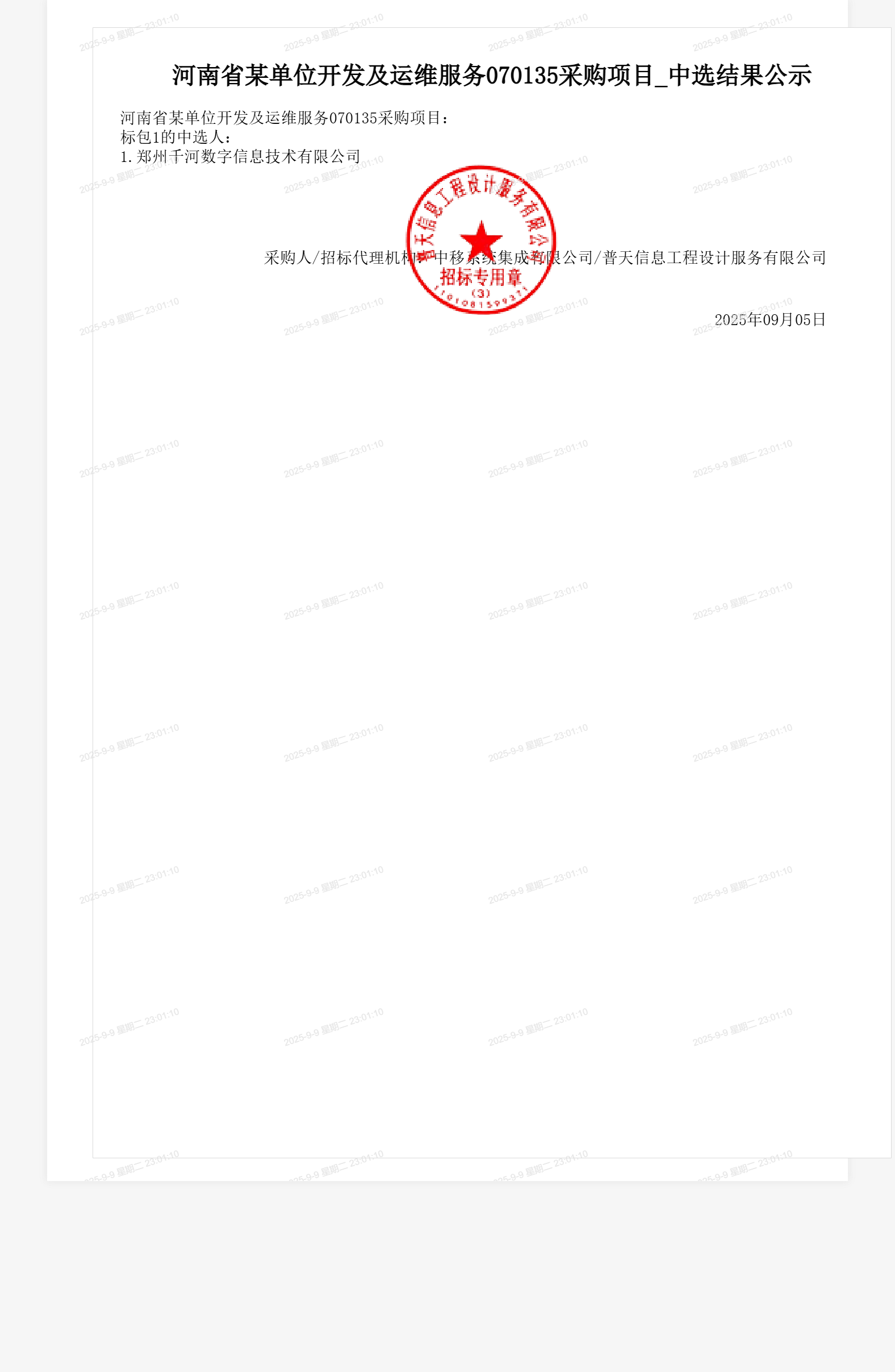 河南省某单位开发及运维服务070135采购项目_中选结果公示