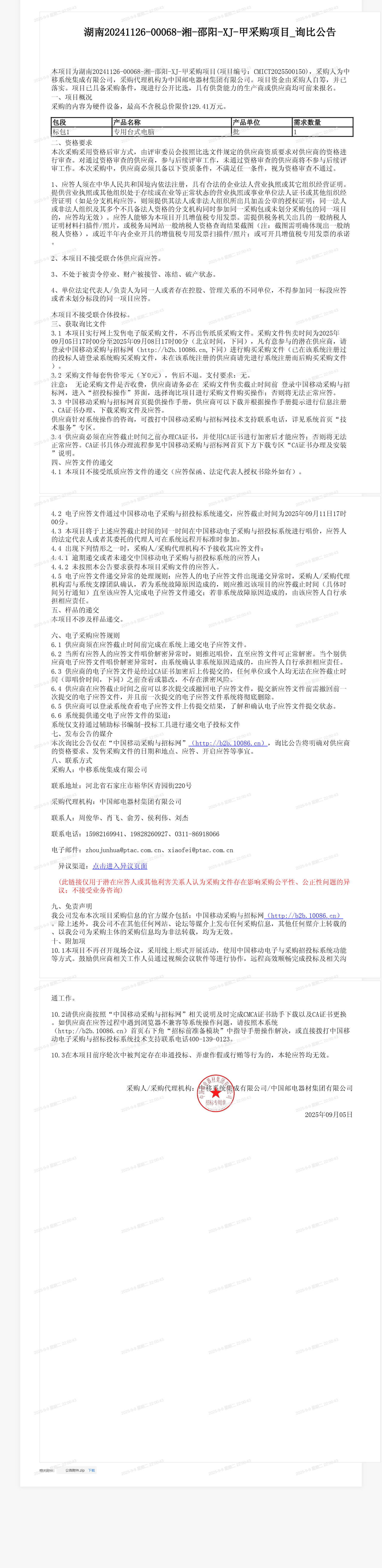 湖南20241126-00068-湘-邵阳-XJ-甲采购项目_询比公告
