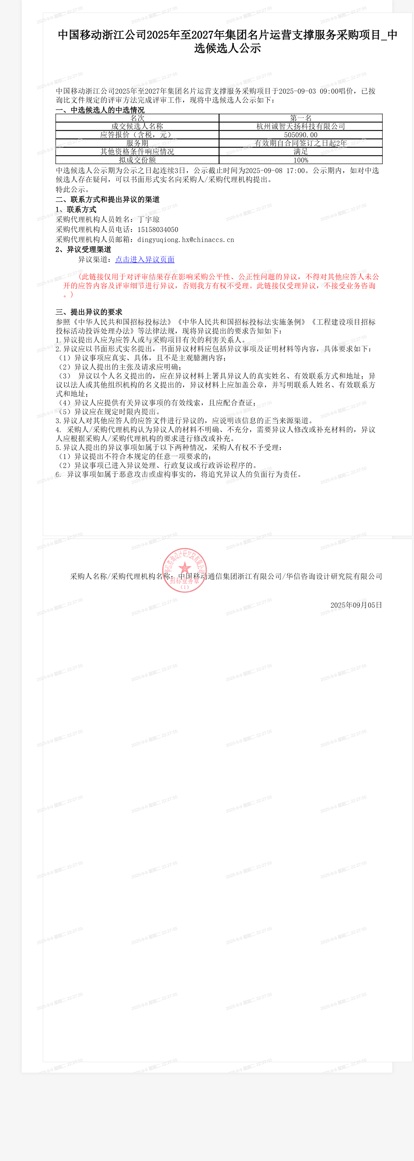 中国移动浙江公司2025年至2027年集团名片运营支撑服务采购项目_中选候选人公示
