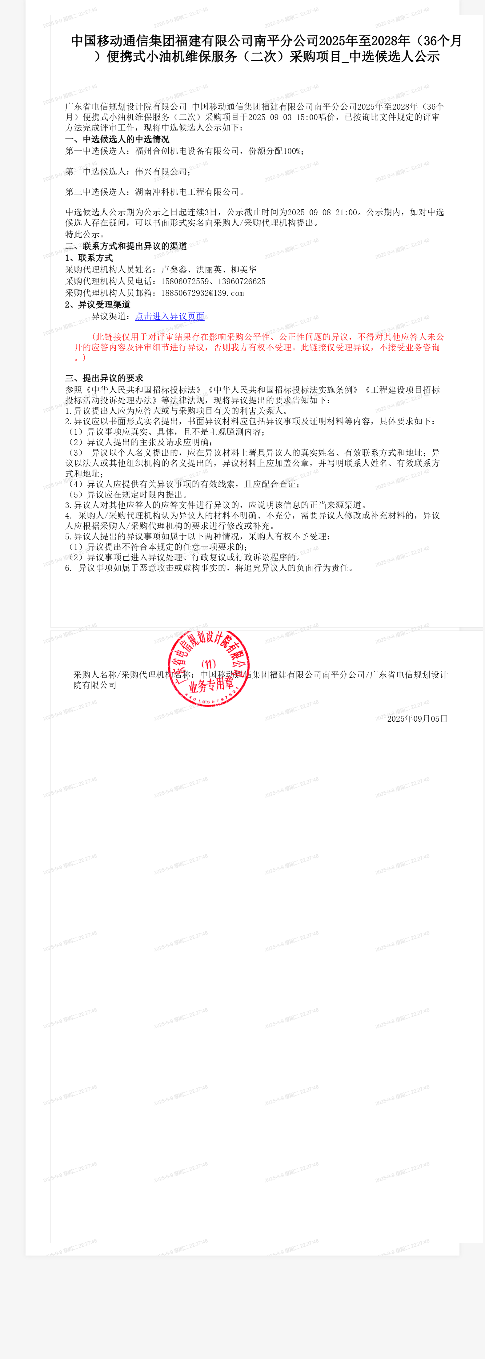 中国移动通信集团福建有限公司南平分公司2025年至2028年（36个月）便携式小油机维保服务（二次）采购项目_中选候选人公示