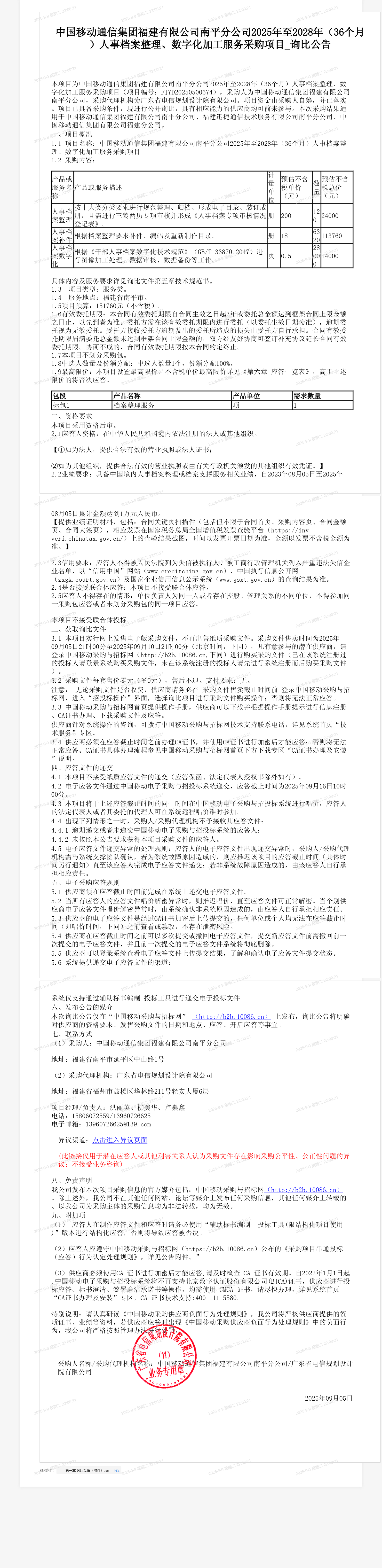中国移动通信集团福建有限公司南平分公司2025年至2028年（36个月）人事档案整理、数字化加工服务采购项目_询比公告