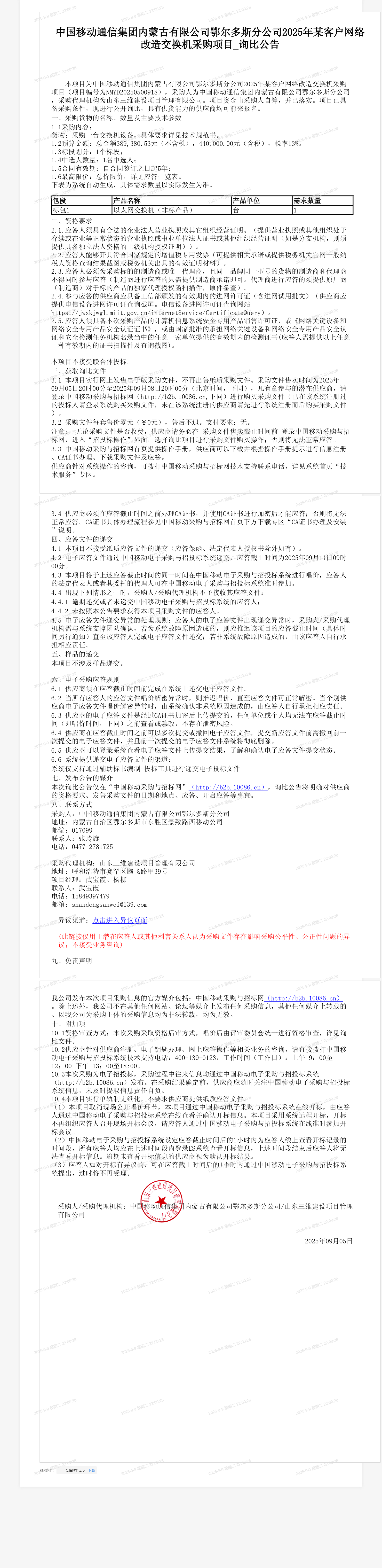 中国移动通信集团内蒙古有限公司鄂尔多斯分公司2025年某客户网络改造交换机采购项目_询比公告