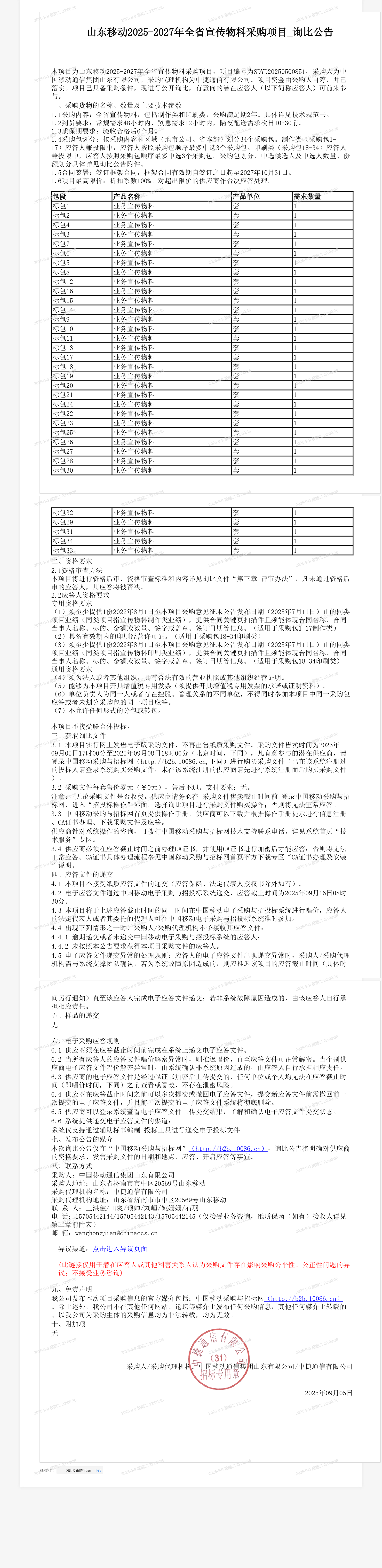 山东移动2025-2027年全省宣传物料采购项目_询比公告