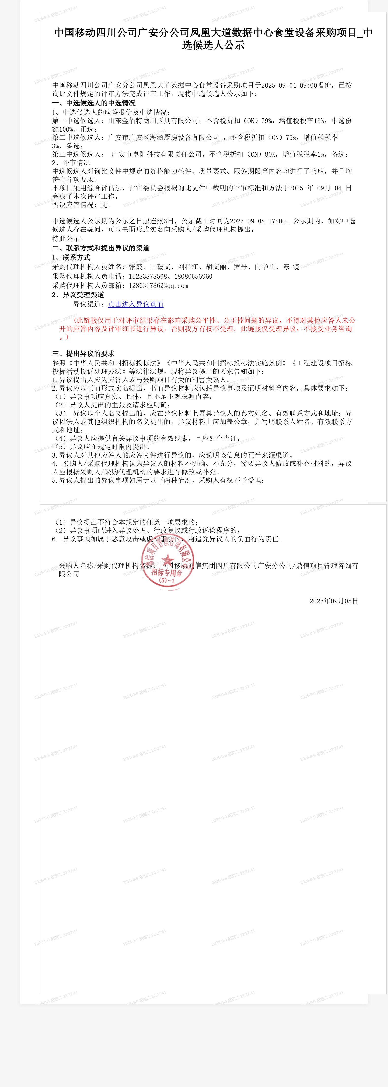 中国移动四川公司广安分公司凤凰大道数据中心食堂设备采购项目_中选候选人公示