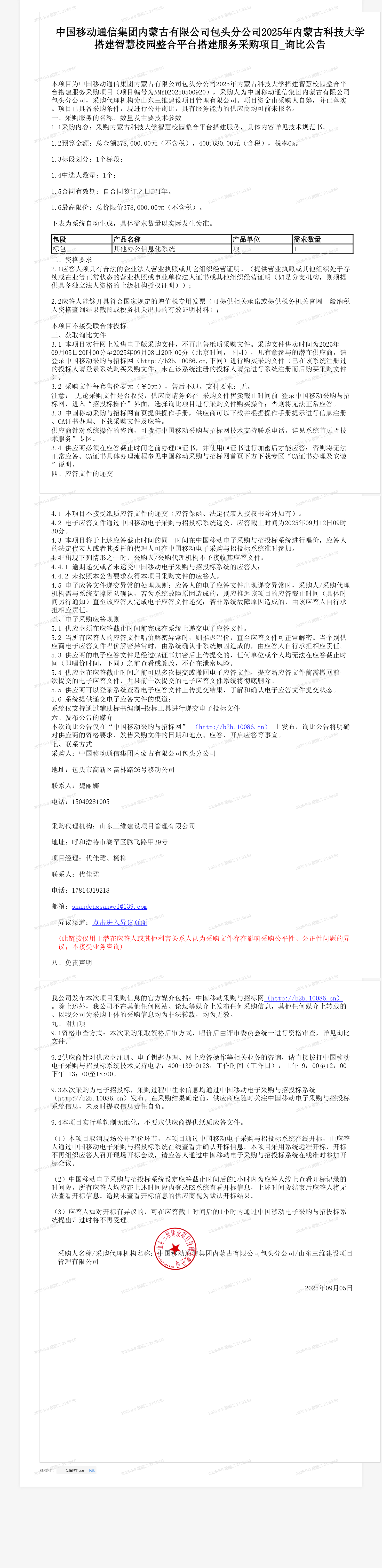 中国移动通信集团内蒙古有限公司包头分公司2025年内蒙古科技大学搭建智慧校园整合平台搭建服务采购项目_询比公告