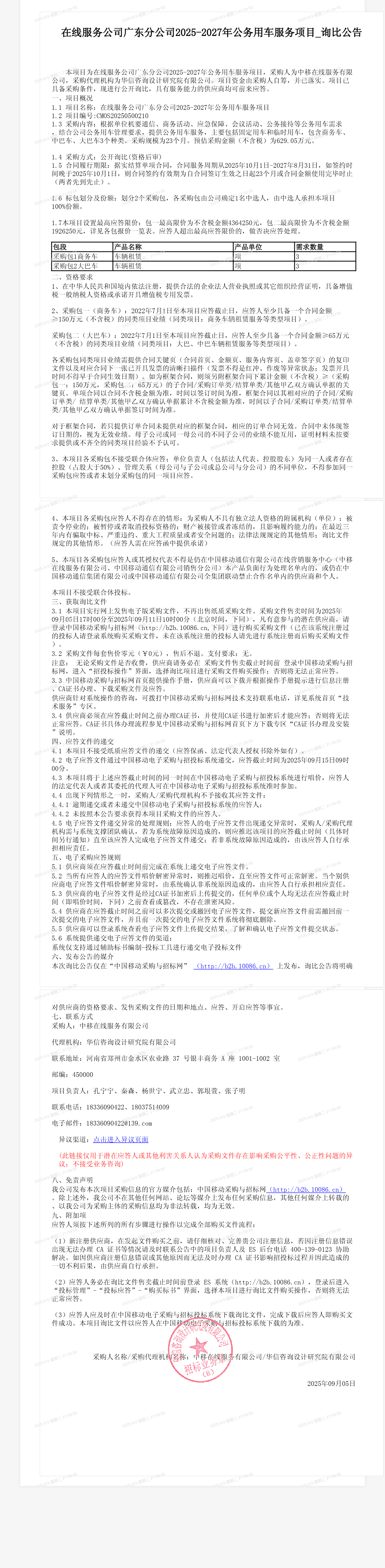 在线服务公司广东分公司2025-2027年公务用车服务项目_询比公告