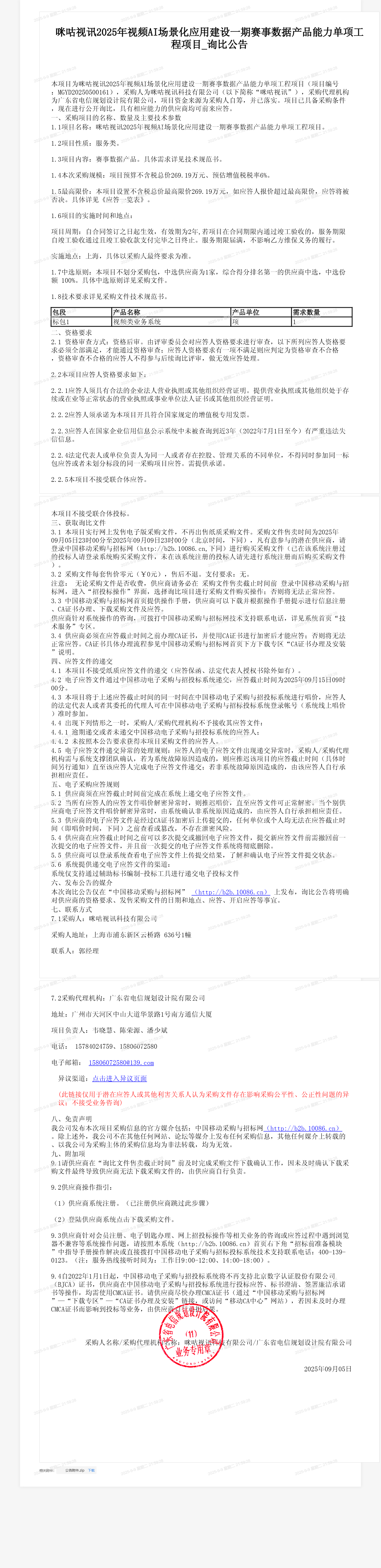 咪咕视讯2025年视频AI场景化应用建设一期赛事数据产品能力单项工程项目_询比公告