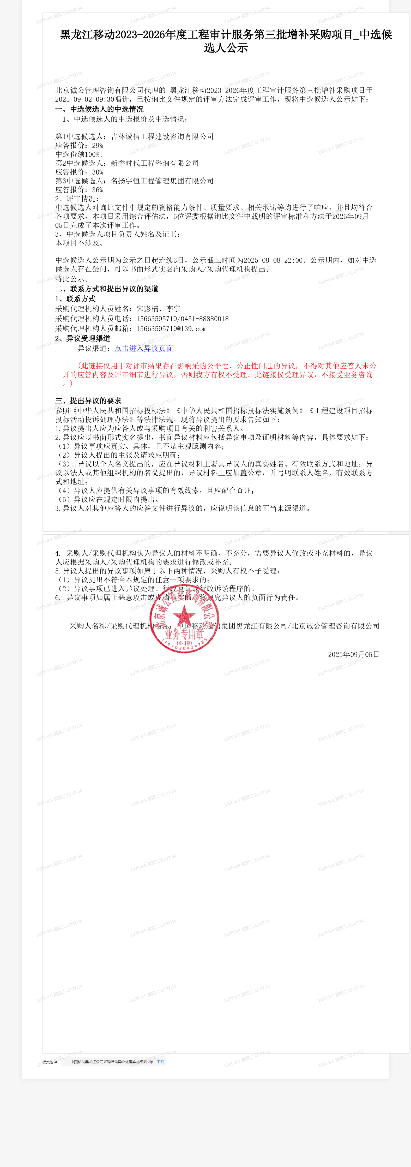 黑龙江移动2023-2026年度工程审计服务第三批增补采购项目_中选候选人公示