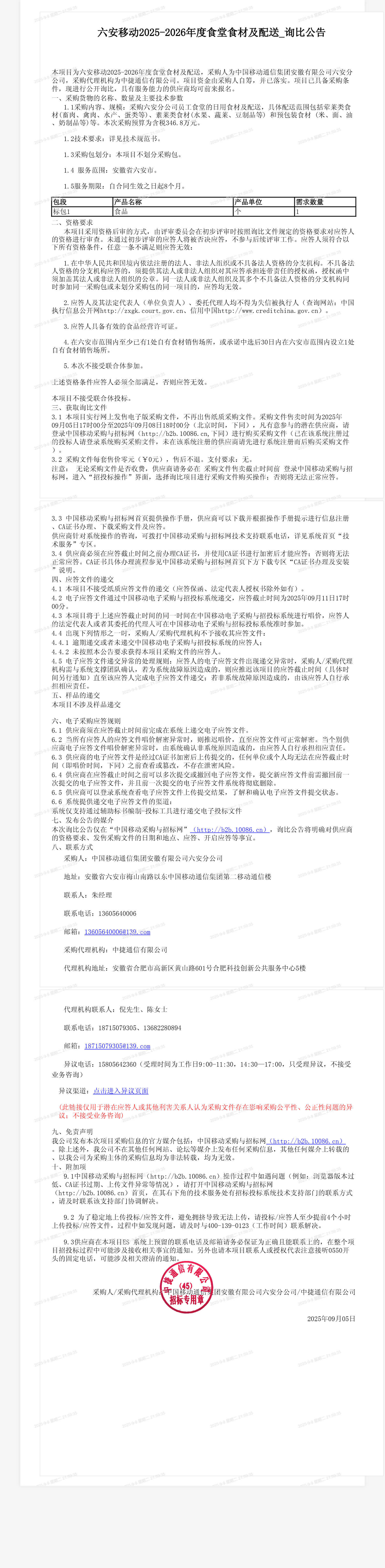 六安移动2025-2026年度食堂食材及配送_询比公告