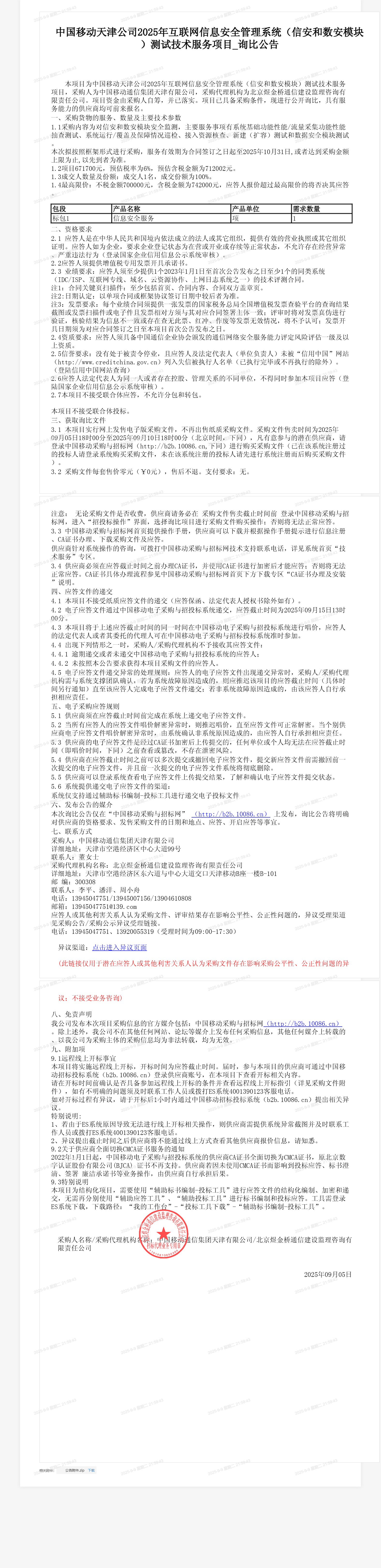中国移动天津公司2025年互联网信息安全管理系统（信安和数安模块）测试技术服务项目_询比公告