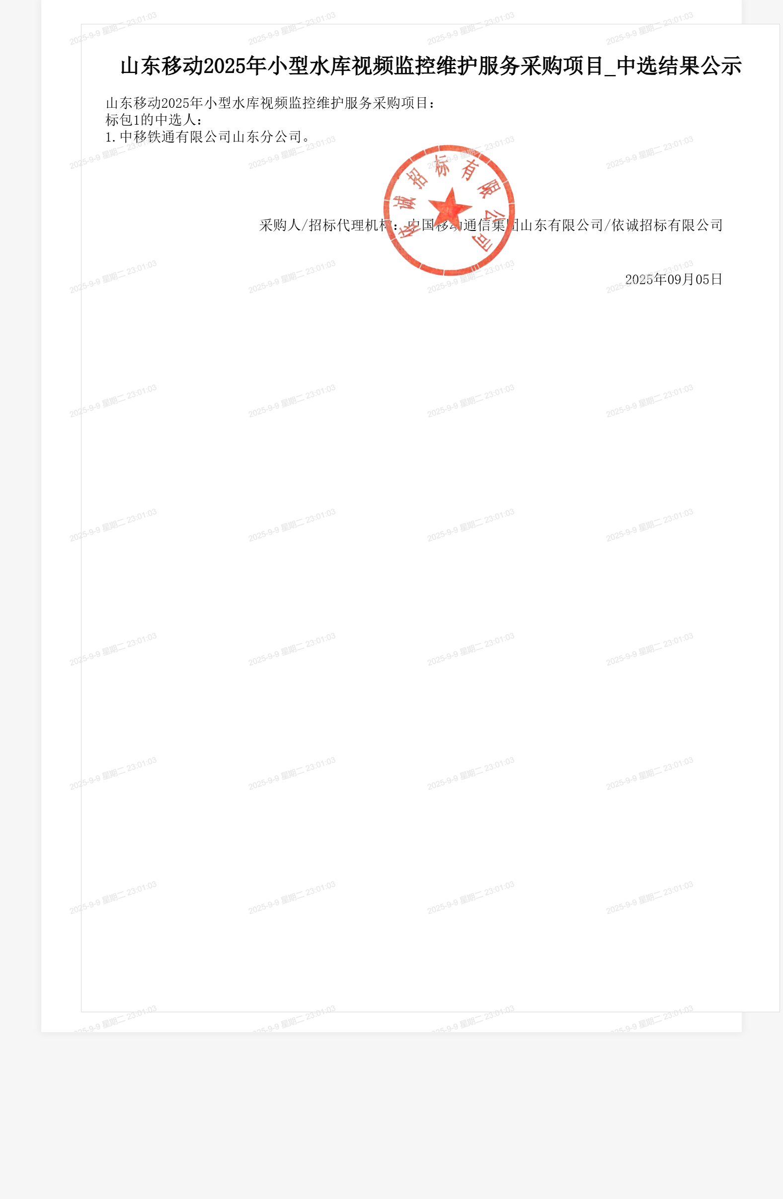 山东移动2025年小型水库视频监控维护服务采购项目_中选结果公示