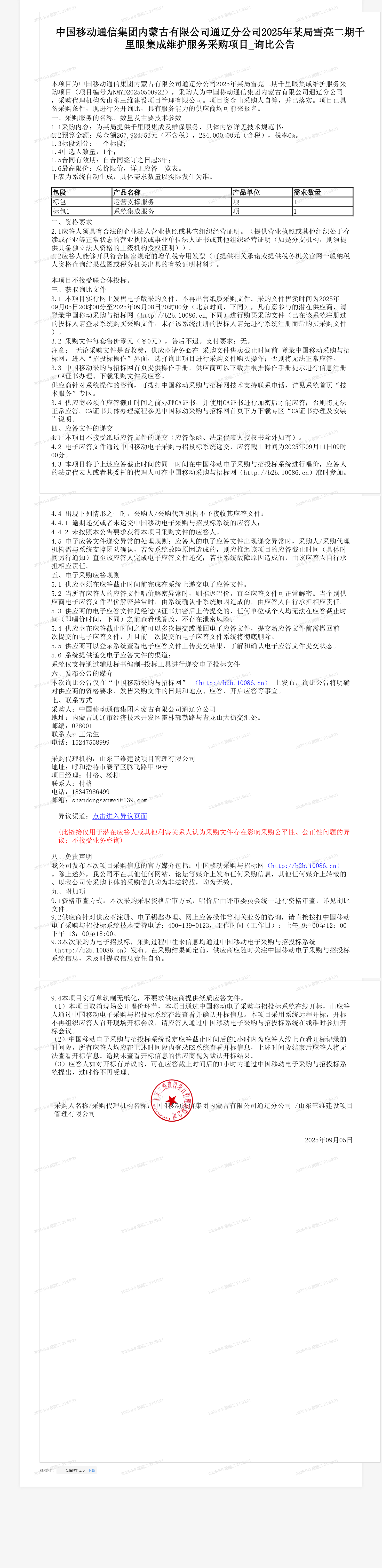 中国移动通信集团内蒙古有限公司通辽分公司2025年某局雪亮二期千里眼集成维护服务采购项目_询比公告