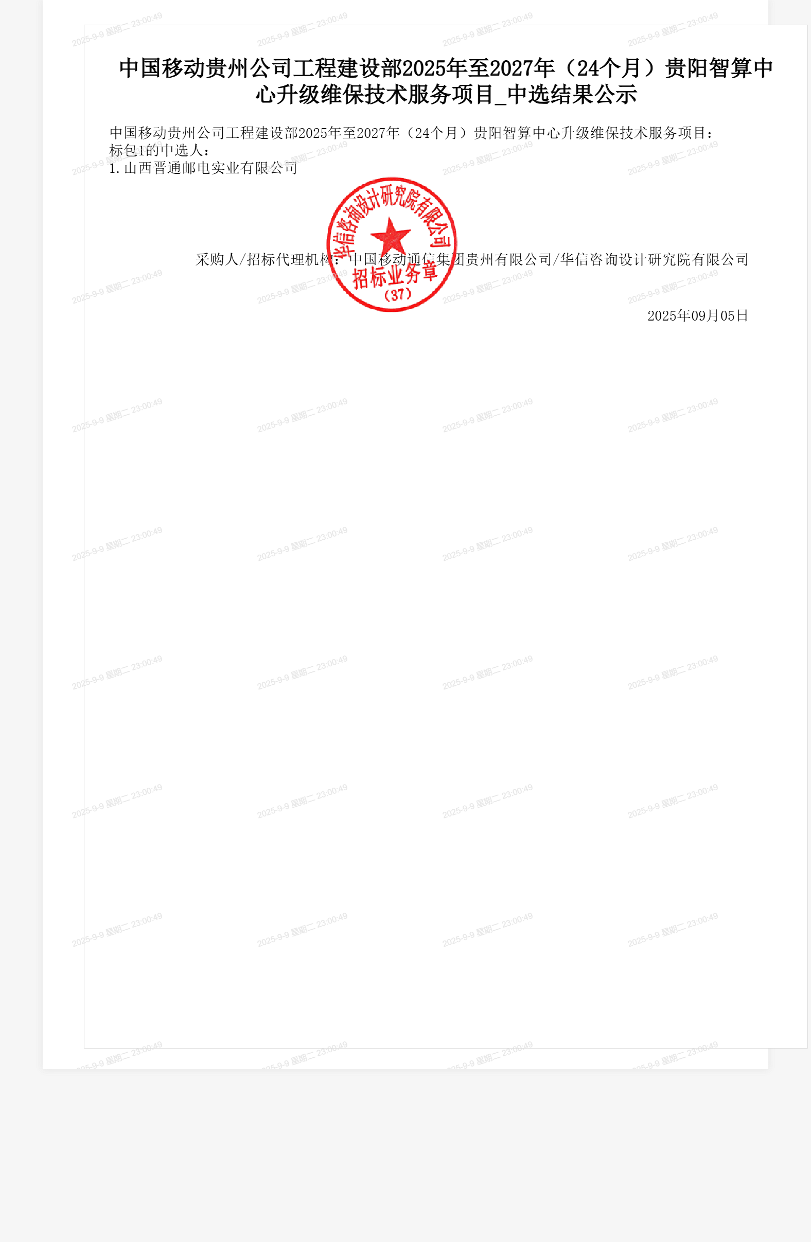 中国移动贵州公司工程建设部2025年至2027年(24个月)贵阳智算中心升级维保技术服务项目_中选结果公示