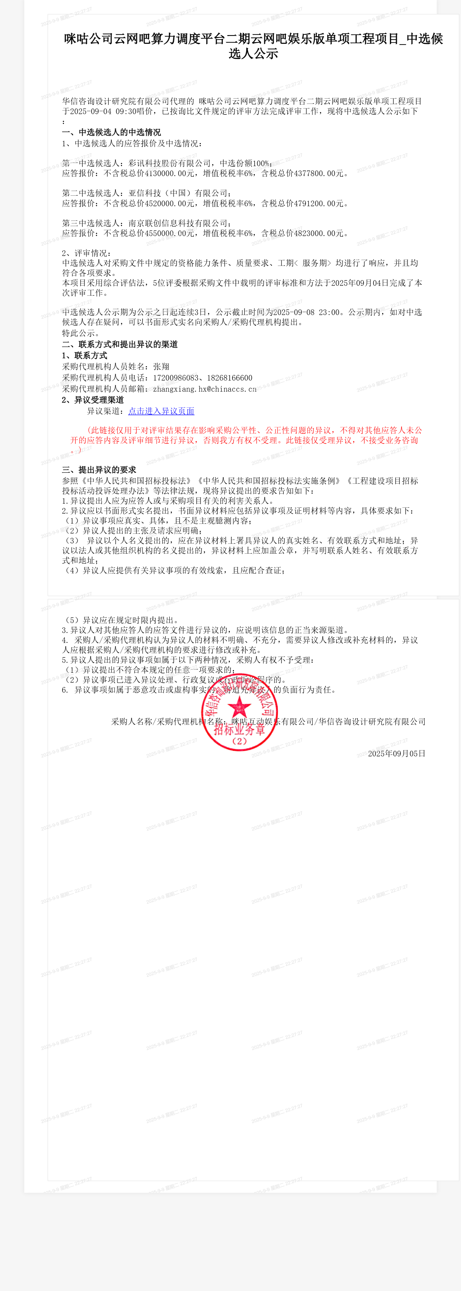 咪咕公司云网吧算力调度平台二期云网吧娱乐版单项工程项目_中选候选人公示