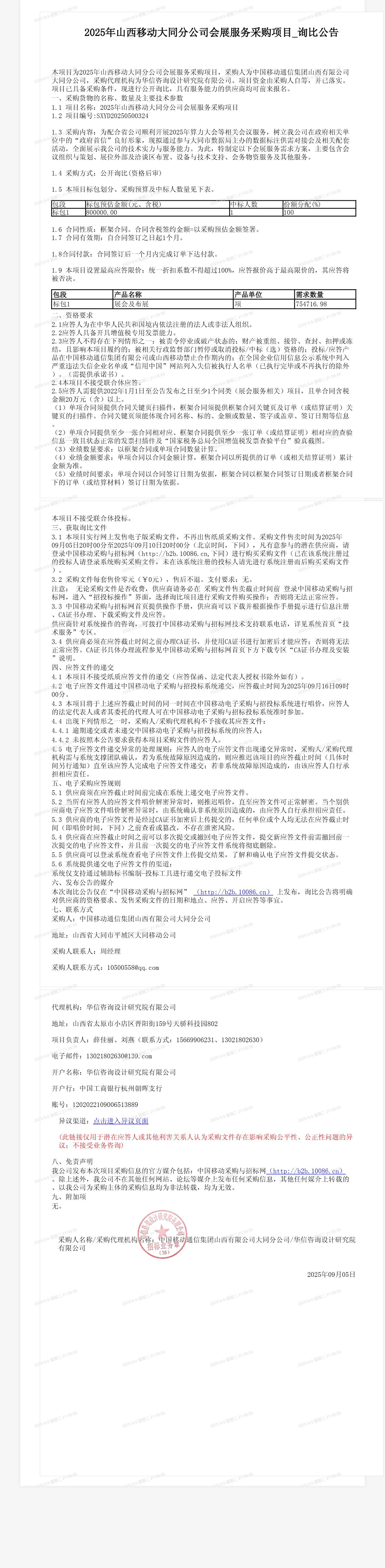2025年山西移动大同分公司会展服务采购项目_询比公告