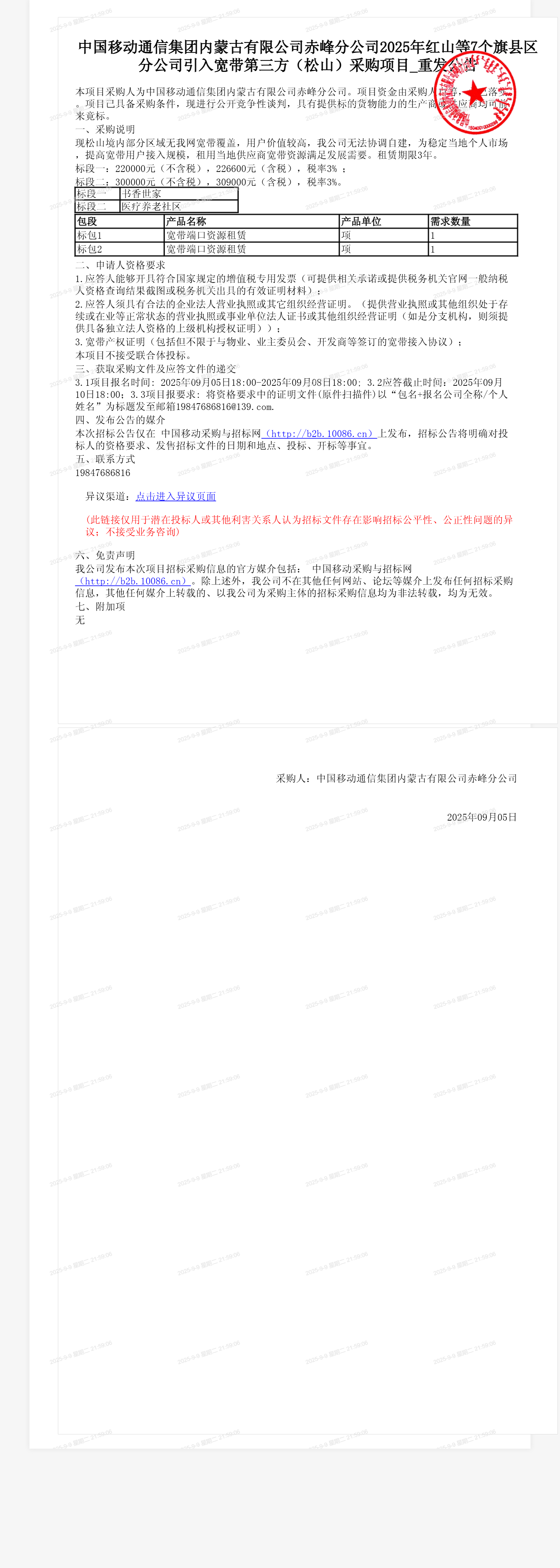 中国移动通信集团内蒙古有限公司赤峰分公司2025年红山等7个旗县区分公司引入宽带第三方（松山）采购项目_重发公告