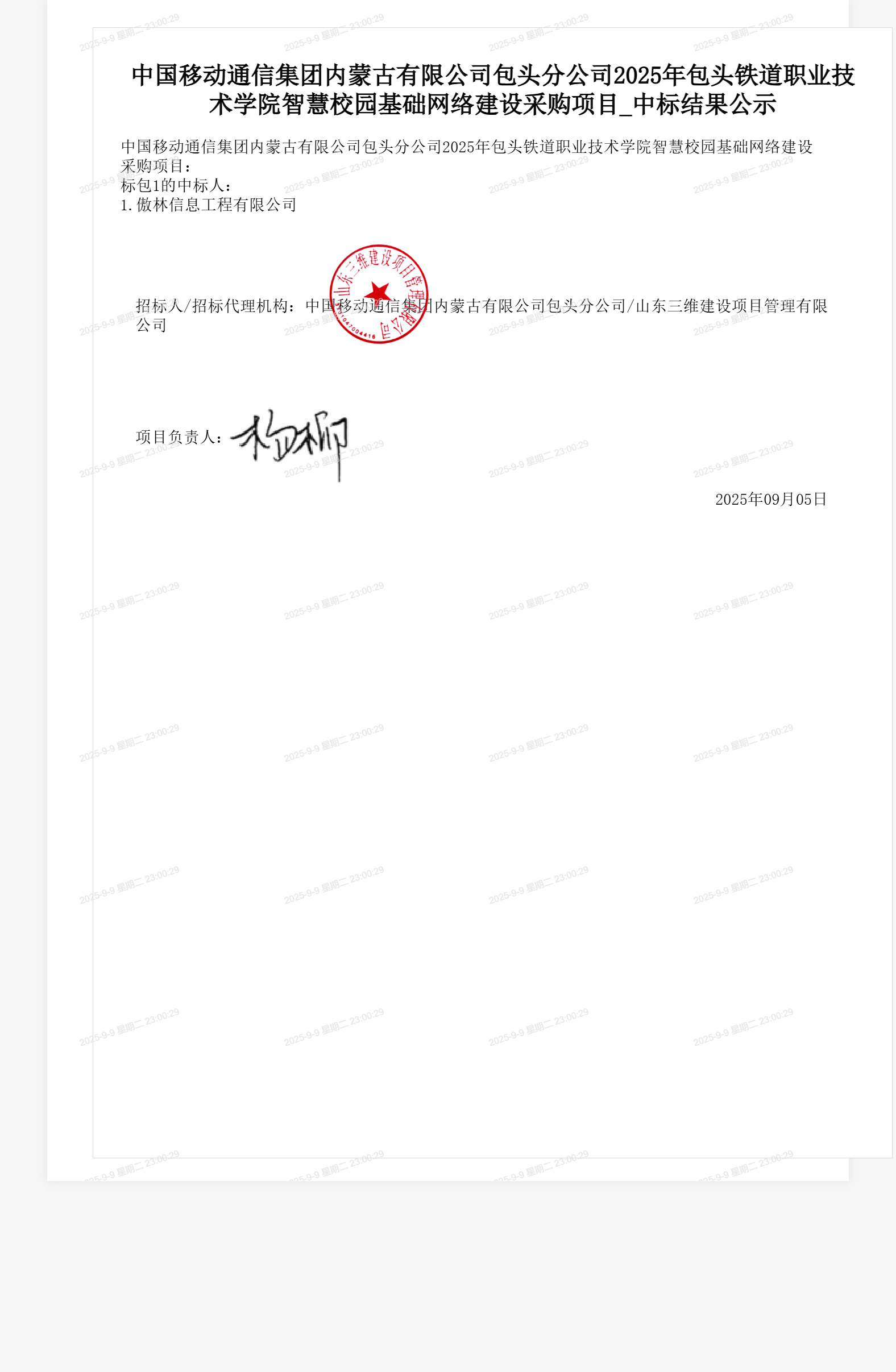 中国移动通信集团内蒙古有限公司包头分公司2025年包头铁道职业技术学院智慧校园基础网络建设采购项目_中标结果公示
