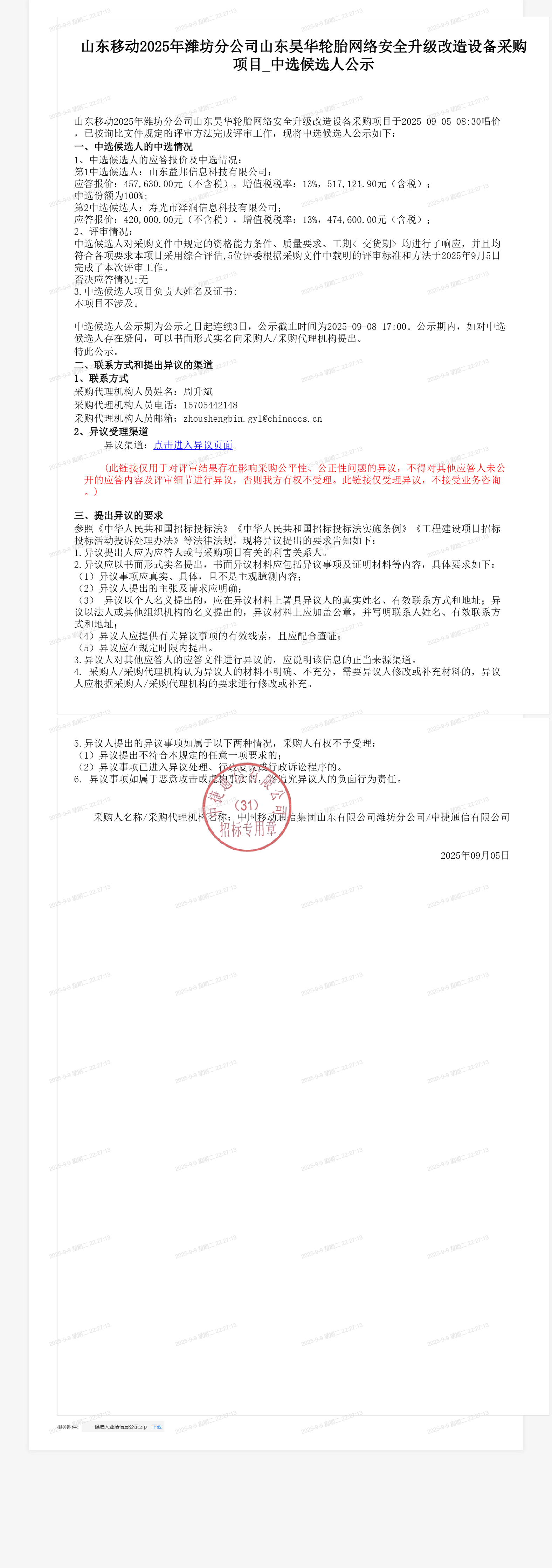 山东移动2025年潍坊分公司山东昊华轮胎网络安全升级改造设备采购项目_中选候选人公示